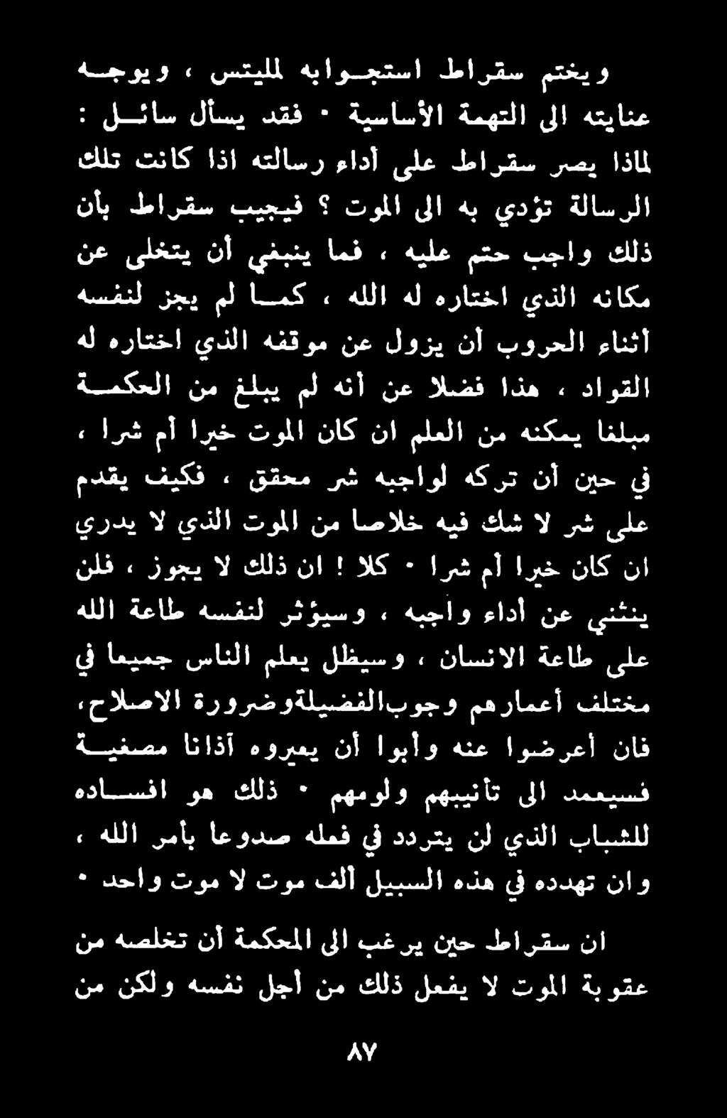 ةمكحلا نم غلبي مل هنأ نع الضف اذه <«داوقلا نع ىلختي نأ يغبني امف 2 هيلع متح بجاو كلذ نم هصلخت نأ ةمكحملا ىلا بغ ري نيح طارقس نأ نم نكلو هسفن لجأ نم كلذ لعفي ال توملا ةبوقع ٠ دحاو توم ال توم فلأ