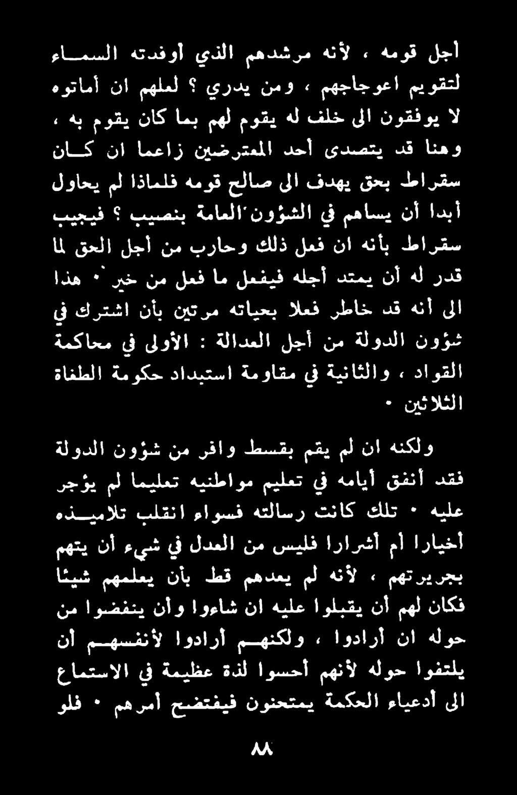 ولف ٠ مهرمأ حضتفيف نونحتمي ةمكحلا ءايعدأ ىلا عامتسالا يف ةميظع ةذل اوسحأ مهنأل هلوح اوفتلي نأ هلوح نا اودارأ > مهنكلو اودارأ مهسنفنأل ائيش مهملعي نأب طق مهدعي مل هنأل 2, مهتريرجب نم اوضفني نأو!
