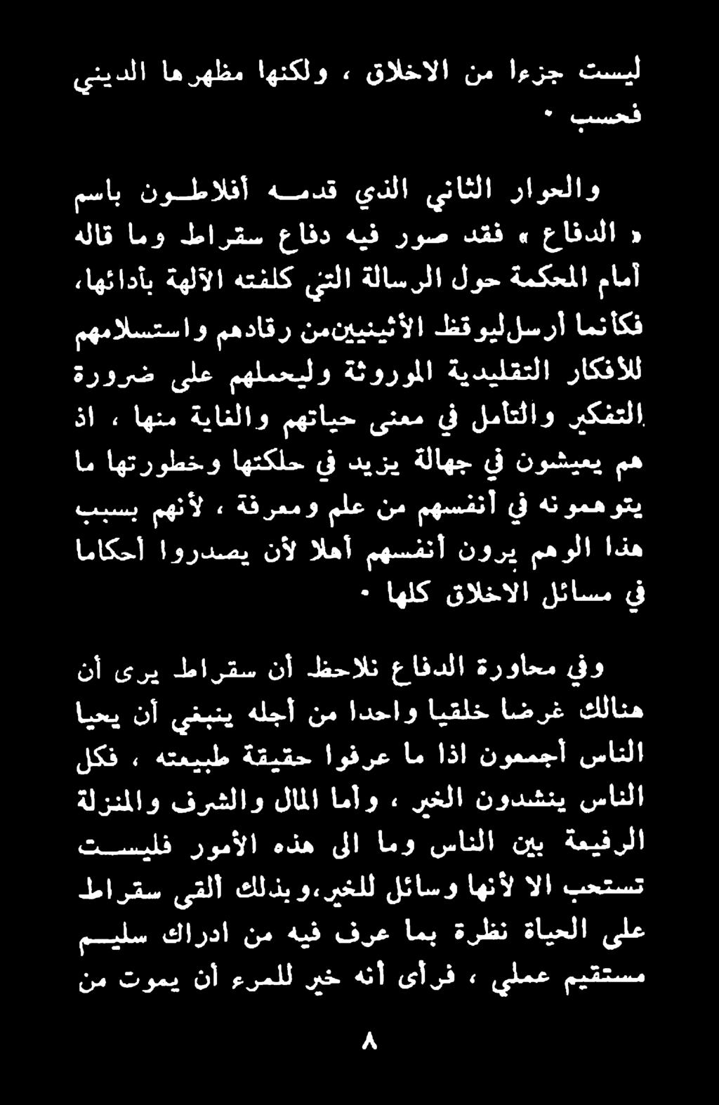 ينيدلا اهرهظم اهنكلو ٠ قالخالا نم اءزج تسيل 59 بسحف اماكحأ اوردصي نأل الهآ مهسفنأ نوري مهولا اذه ٠ اهلك قالخالا لئاسم يف ام اهتروطخو اهتكلح يف ديزي ةلاهج يف نوشيعي مه مهمالستساو مهداقر نمنيينبثألا