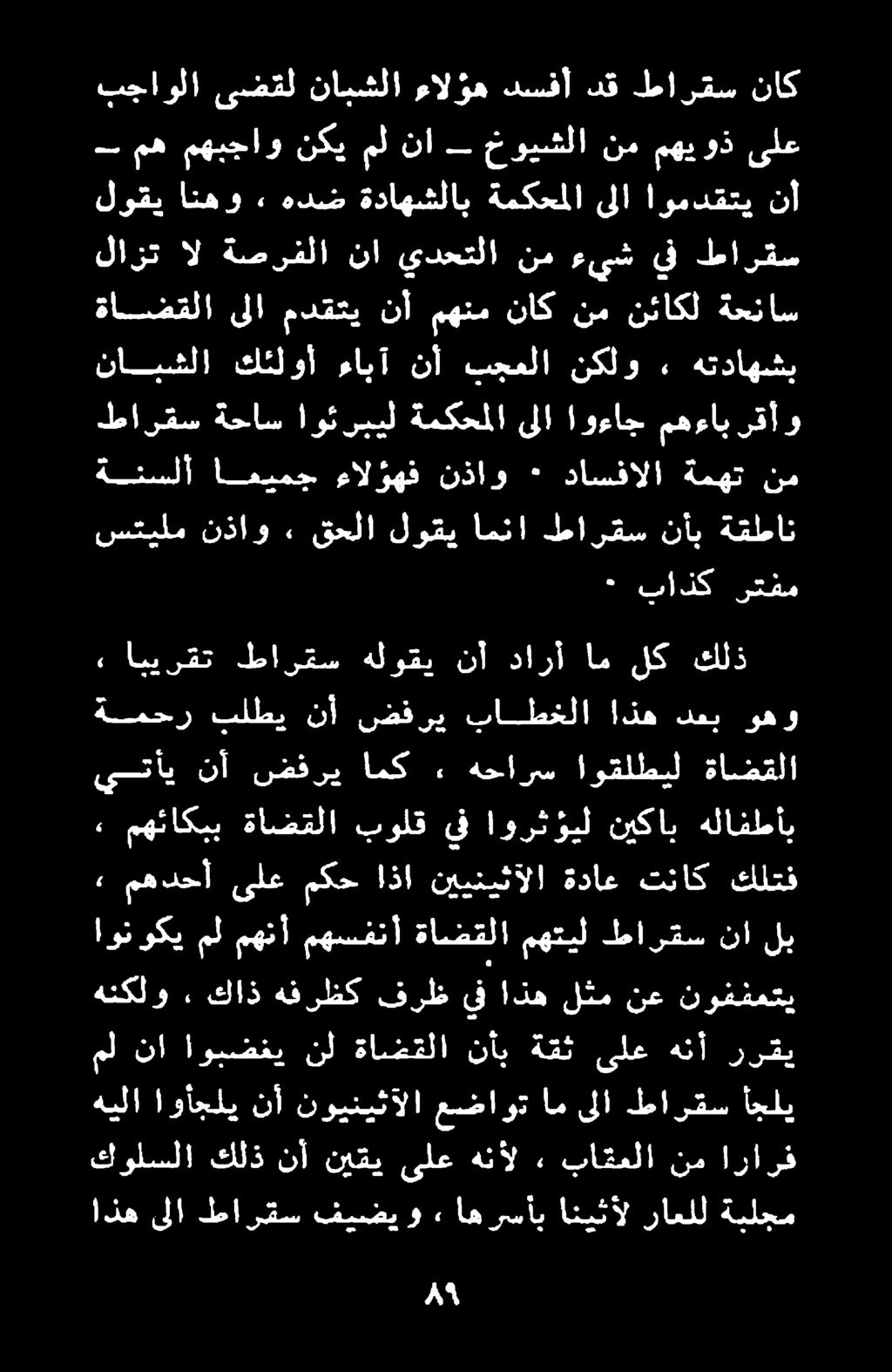 م انهن ىلا ع رقمي تيسر و اها ا نال لم كولسلا ارارف نم باقملا هنأل ىلع نيقي نأ كلذ هيلا اوأجلي نأ نوينيثآلا عضاوتامىلا طارقس أجلي ررقي هنأ ىلع ةقث نأب ةاضقلا نل اوبضفي نا مل هنكلو» كاذ هف رظك فرظ ىف