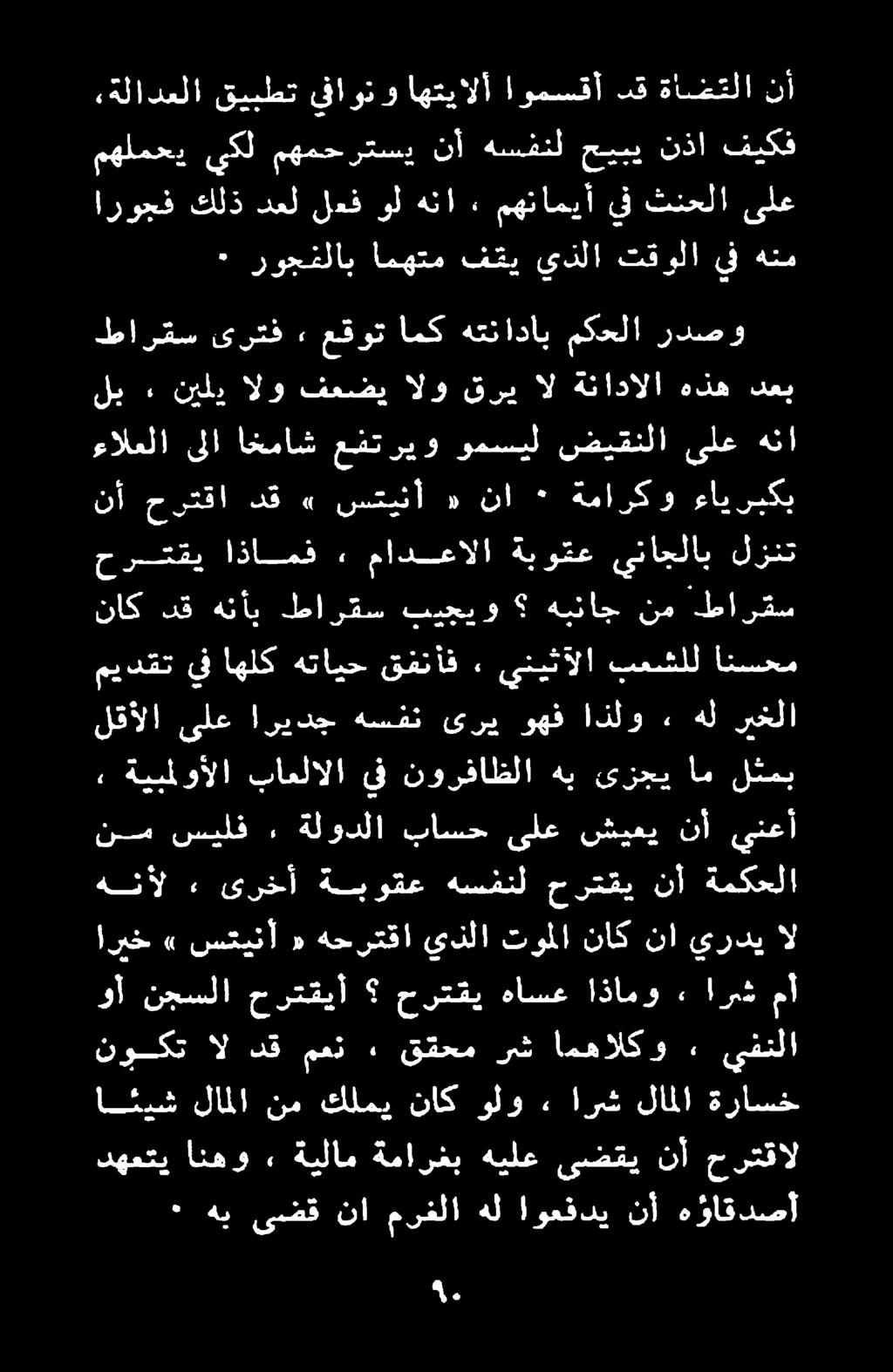 طارقس ىرتف, عقوت امك هتناداب مكحلا ردصو نأ حرتقا دق» ستينأ «نا * ةماركو ءايربكي لب ٠ نيلي الو فعضي الو قري ال هنادالا هذه دعب حرتقي اذامف» مادعالا ةبوقع يناجلاب لزنت ءالعلا ىلا اخماش عفت ريو ومسيل