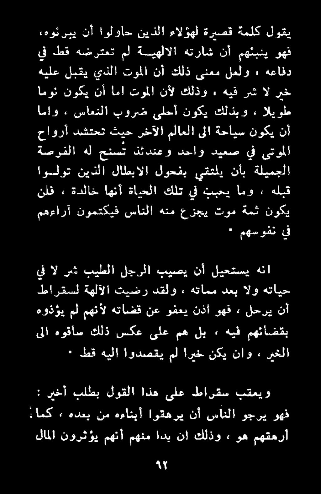 نلف ةدلاخ اهنأ ةايحلا كلت يف ثبحي امو > هلق يف " مهسوفن مهعارأ نوهت نسانلا هتم ع زجيي توم ةمث نوكي اولوت نيذلا لاطبالا لوحفي يقتلي نأب ةليمجلا حاورآ دشتحت ثيح رخآلا ملاعلا ىلا ةحايس نوكي نآ ةعرقلا هل