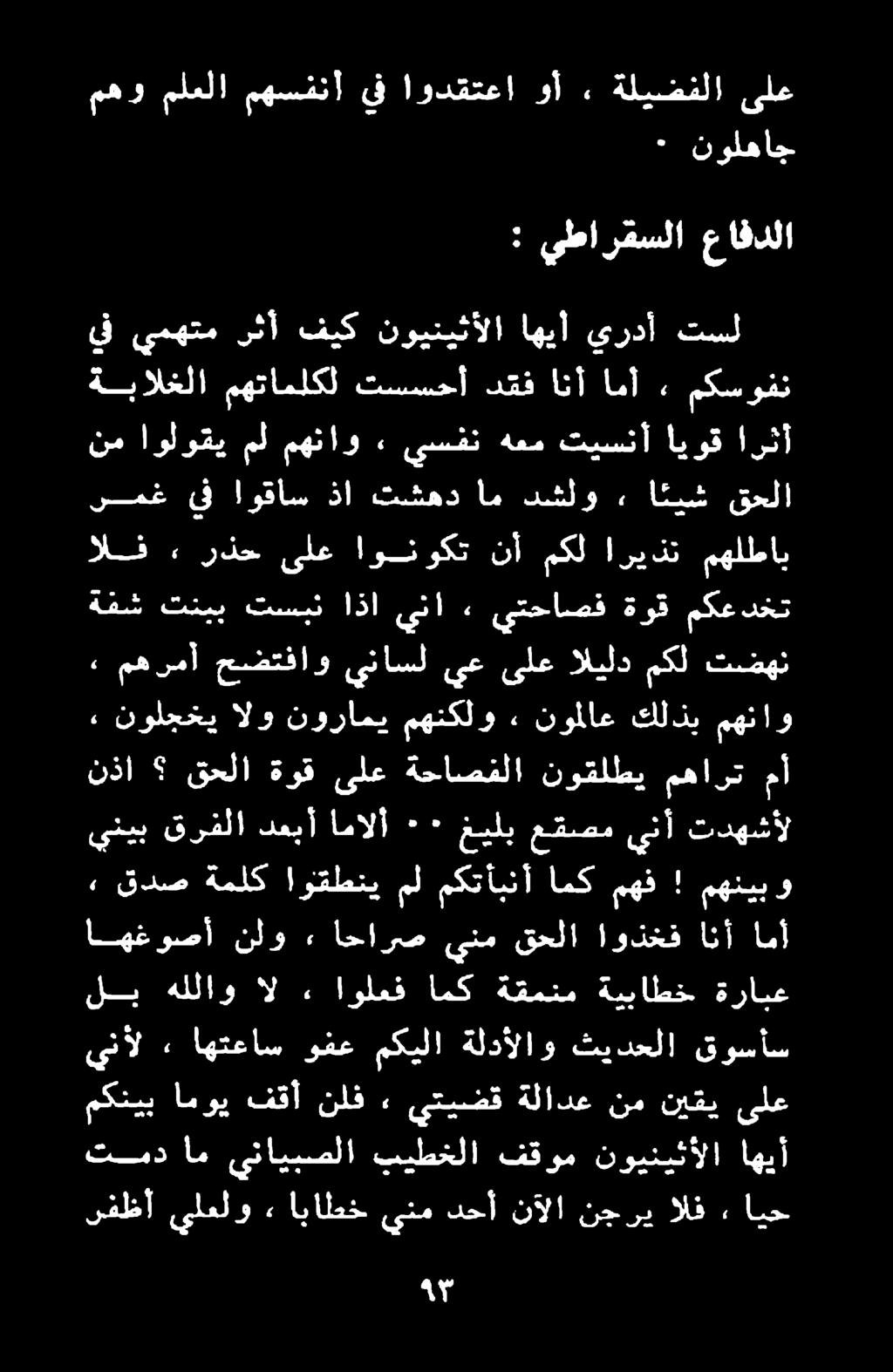 مهنا قتيبو نولجخي الو نورامي مهنكلو نوملاع كلذب مهناو نذا قحلا ةوق ىلع ةحاصفلا نوقلطي مهارت مأ ةفش تنيب تسبن اذا ينا يتحاصف ةوق مكعدخت و ع و ا يع ىلع زابلوا كلا تفوز الق 2.