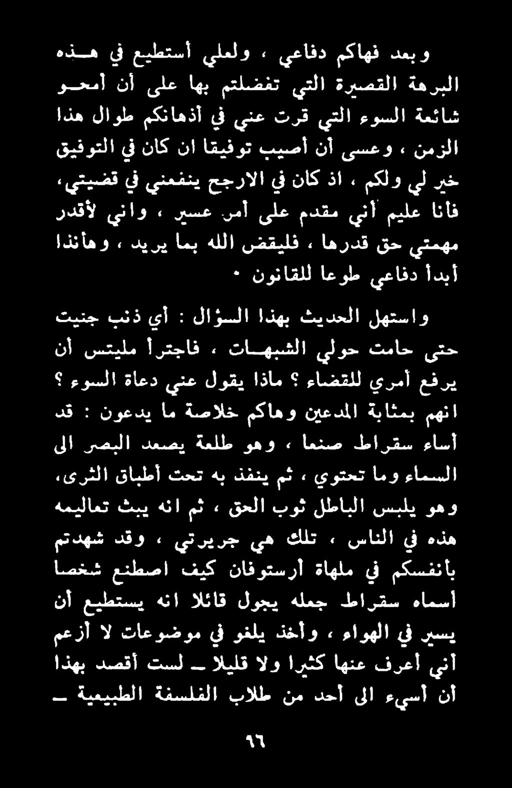 اذه لاوط مكناهذأ هديه ي عيطتسا نالو يا او يف ناك نا اقيفوت بيصأ نأ ىسعو يف ينع ترق يتلا ءوسلا ةعئاش يتلا متلضفت اهب ةهربلا ةريصقلا ب ةيميبطلا ةفسلفلا بالط نم دحأ ىلا ءيسأ نأ معزا ال تاعوضوم يف وفلي