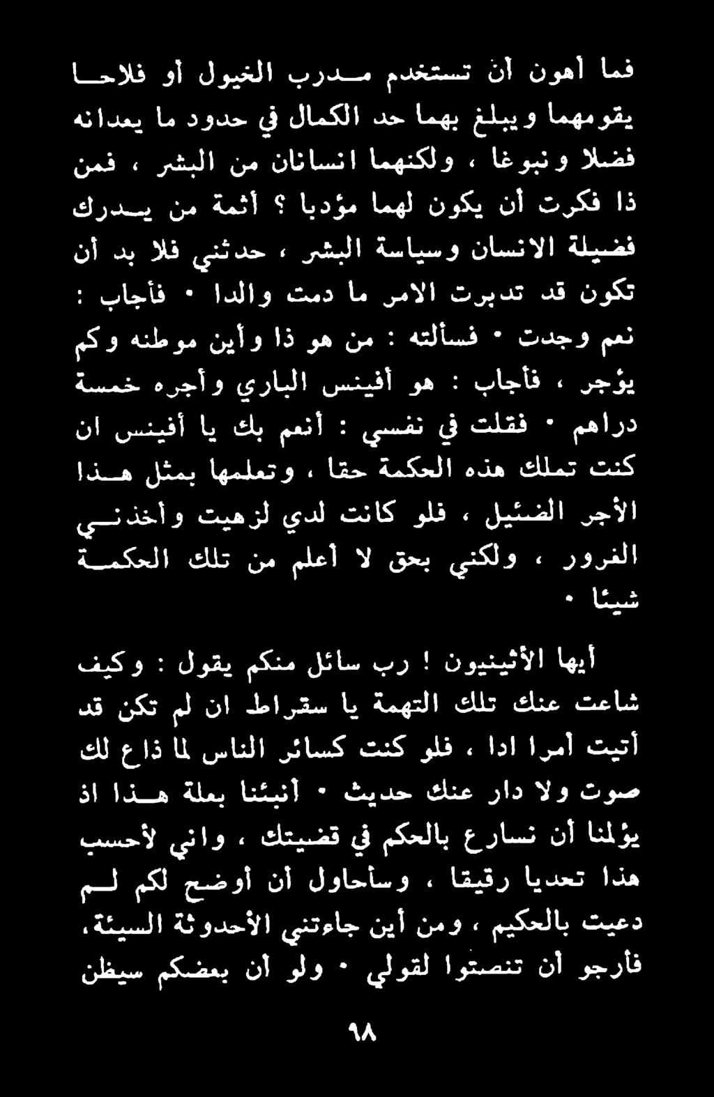 + اذنك ةمكحلا كلت نم ملعأ ال قحب ينكلو ٠ رورفلا ينذخأو تيهزل يدل تناك ولف ٠ ليئضلا رجألا ةمكحلا هذه كلمت اذه لثمب اهملعتو.