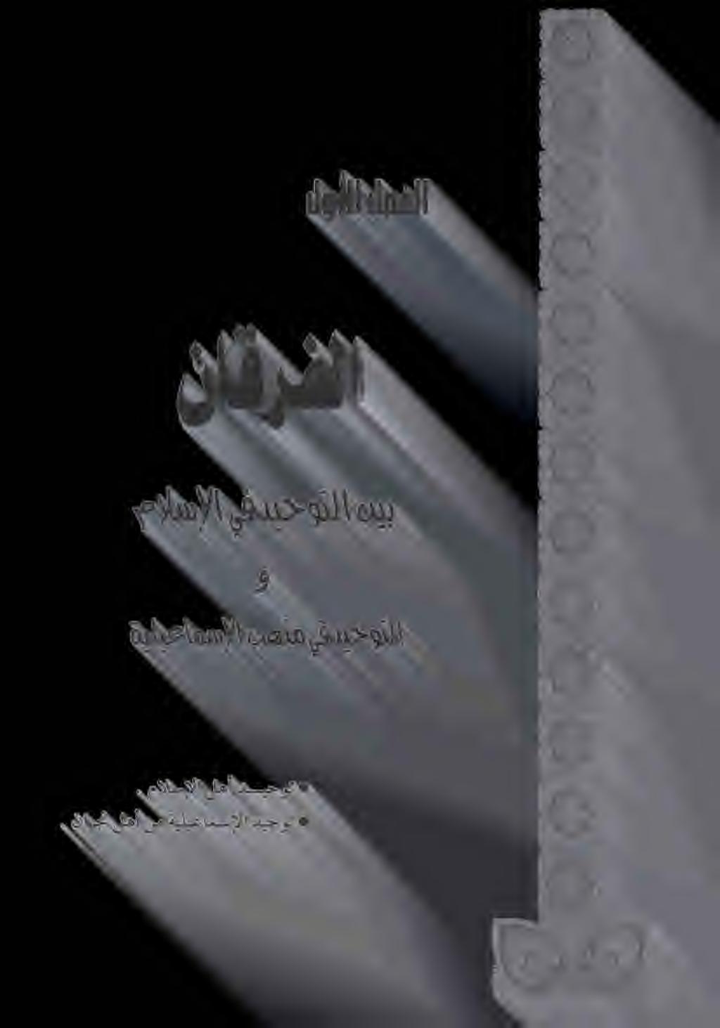 مالسإلا لهأ ديحوت.