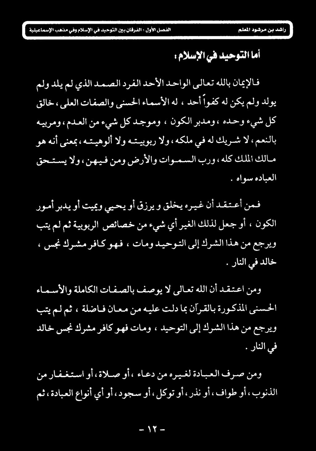 دوجس وأ «لكوت وأ ءرذن وأ» فاوط وأ «بونذلا نم رافغتسا وأ «ةالص وأ«ءاعد نم هريغل ةدابعلا فرص نمو بتی مل مث» ةلضاف ناعم نم هيلع تلد اب نآرقلاب ةروكذملا ىنسحلا ءامسألاو ةلماكلا