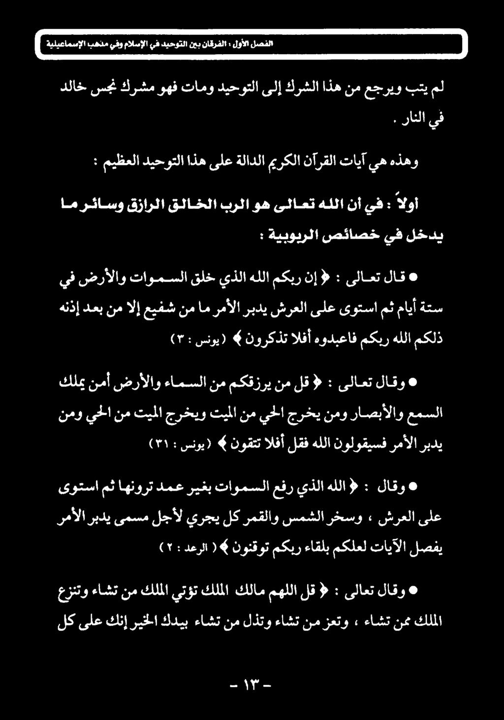 جرخي نمو راصبألاو عمسلا لاقو ىلاعت : # لق نم مكقزري نم ءامسلا ضرألاو نمأ Me مكلذ هللا مكبر هودبعاف الفأ نوركذت سنوی) : (۳ لاق ىلاعت : نإ# مكبر هللا يذلا قلخ تاومسلا ضرألاو يف يف صئاصخ
