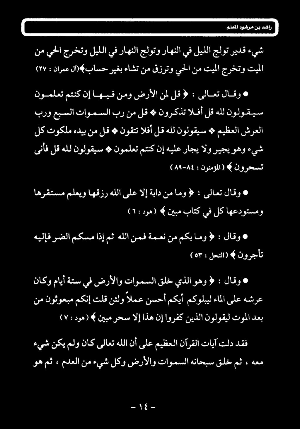 هللا مث اذإ مكسم رضلا هيلإف اهعدوتسمو لك يف باتك نيبم دوه) CVs لاقو ىلاعت 0 > امو نم ةباد الإ ىلع هللا اهقزر ملعيو اهرقتسم نورحست نونمؤملا) : ۸۹-۸۶) ءيش وهو ريجي الو راجي هيلع نإ متنك نوملعت» نولوقيس