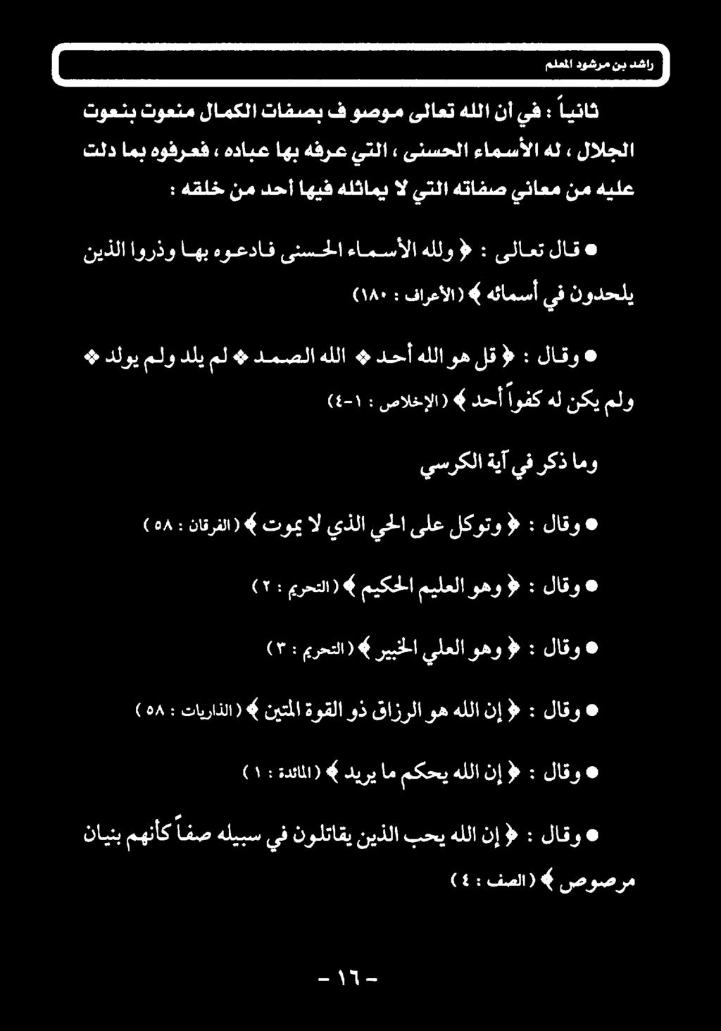 ناقرفلا) : (۰۸ امو رکذ يف ةيآ يسركلا ملو نكي هل اوفك دحأ 6 صالخإلا) : (1-۱ لاقو : «لق هللاوه «دحأ هللا دمصلا + مل دلي ملو دلوي # يف هئامسأ فارعألا) : (۱۸۰ نودحلي لاق ىلاعت : >
