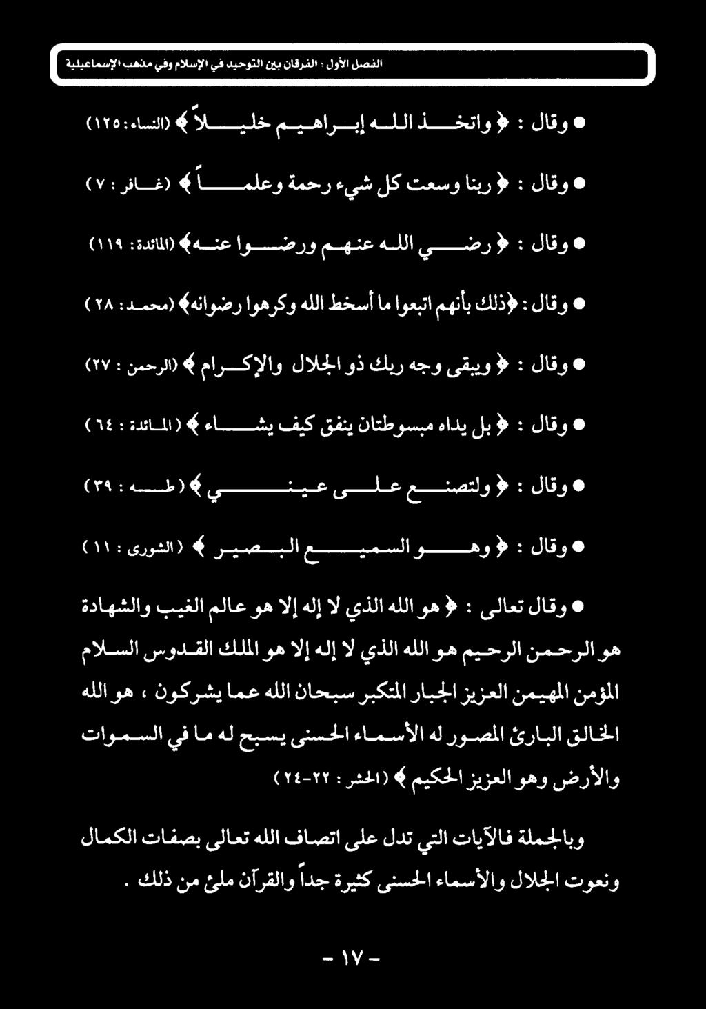 لاقو : # لب هادی ناتطوسبم قفنی فيك ءاشی ( لا ةدئا : (۱6 لاقو : یقبیو هجو كبر وذ لالجلا لاو مارک نمحرلا) : (۲۷ لاقو : كلذ» مهنأب اوعبتا ام طخسأ هللا اوهرکو (هناوضر :دمحم) YA ) لاقو : >