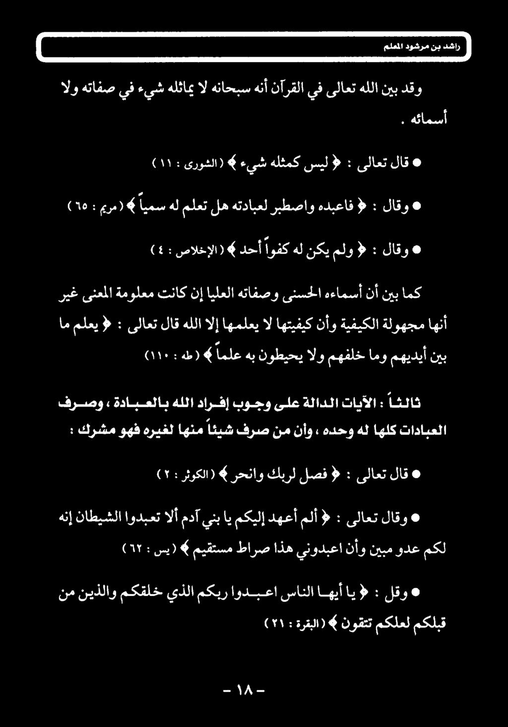 نيب ةلوهجم ةيفيكلا نأو اهتيفيك اهملعيال ىلاعتلاقهللاالإ : «ملعي ام اهنأ امك نيب نأ هءامسأ ىنسحلا هتافصو ايلعلا نإ تناك ةمولعم ىنعملا ريغ لاقو : > ملو نكي هل اوفك دحأ 6 صالخإلا) Es ) لاقو : > هدبعاف