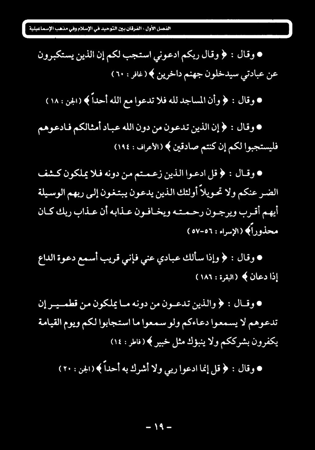 مهبر ىلإ نوغتبي نوعدی نیذلا كئلوأ الیوح الو مکنع رضلا فشك نوکله الف هنود نم متمعز نیذلا اوعدا لق > : لاقو 6 (۱۹4 : فارعالا) نيقداص متنک نإ مکل اوبجتسیلف مهوعداف مکلاثمآ دابع هللا نود
