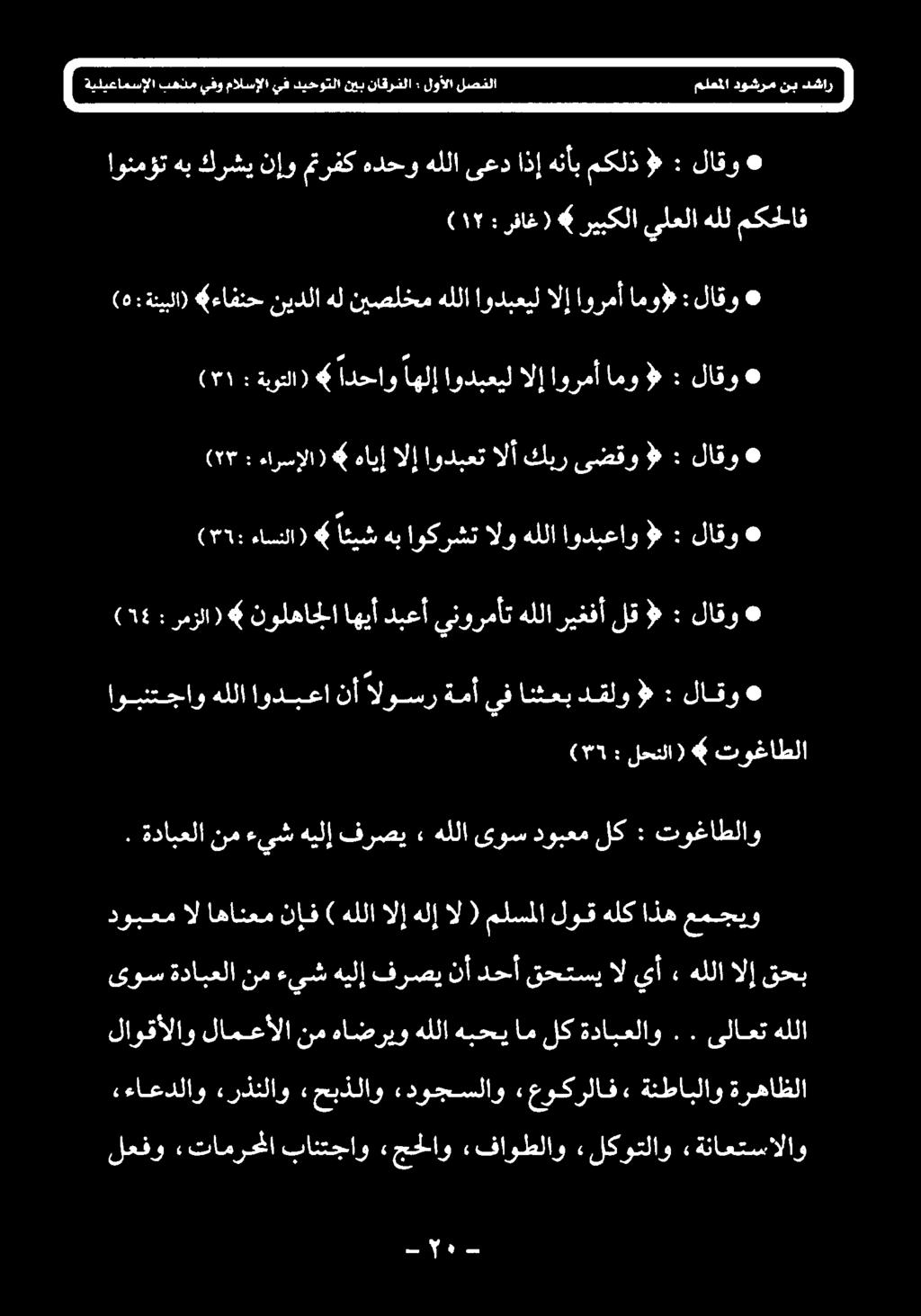 توغاطلاو توغاطلا لحنلا» : CYT لاقو : $ دقلو انثعب يف ةمأ الوسر نأ اودبعا هللا اوبنتجاو لاقو : > لق ريغفأ هللا ينورمأت دبعأ اهيأ نولهاجلا رمزلا) : )6 لاقو : > اودبعاو هللا الو اوکرشت هب اعيش >