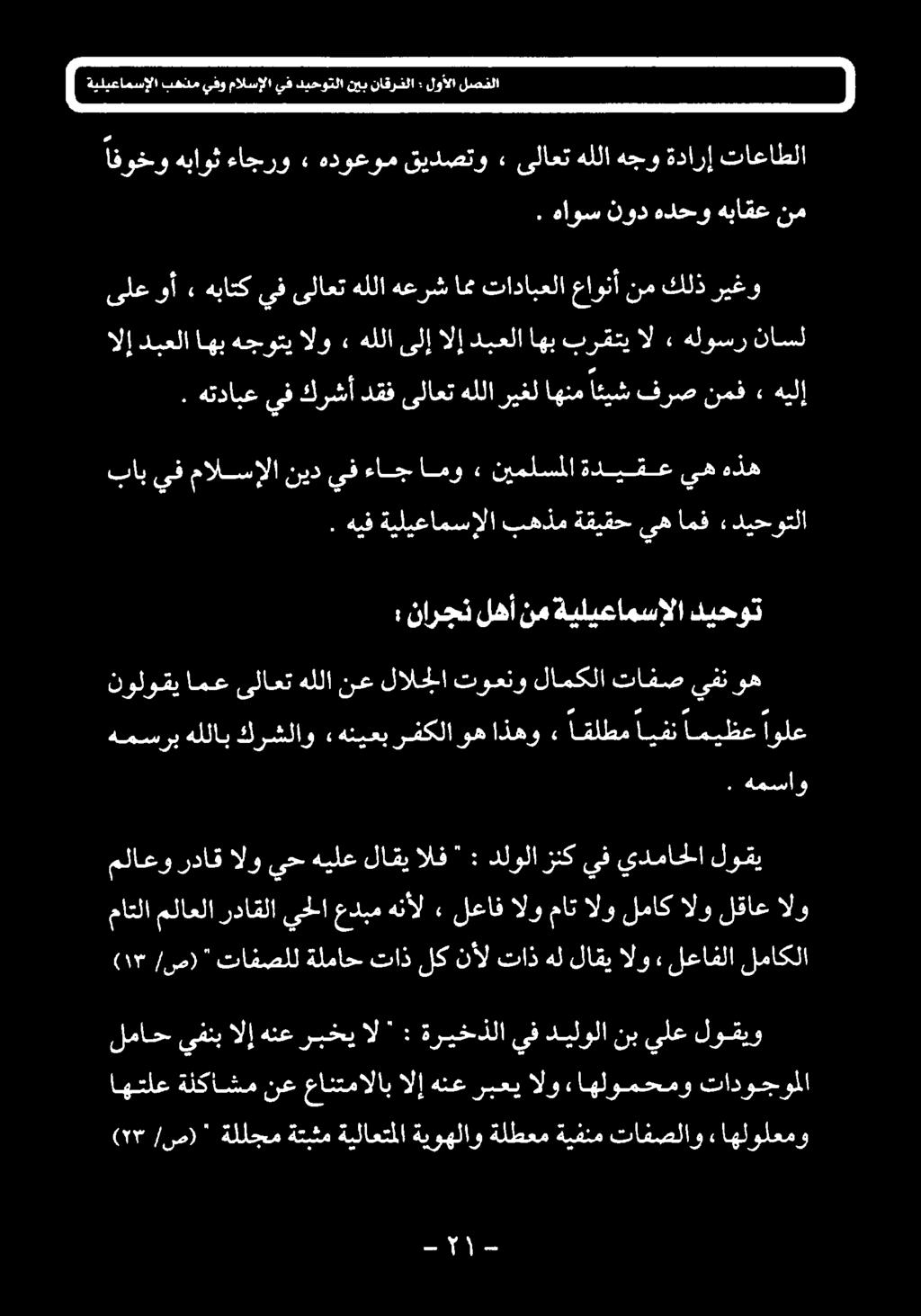 همسرب هللاب كرشلاو,هنیعبرفکلاوهاذهو ٠ اقلطمايف امیظع اولغ وه يفن تافص لامكلا توعنو لالجلا نع هللا ىلاعت امع نولوقي : نارجن لهأ نم ةيليعامسإلا ديحوت بهذم ةقيقح يه امف «ديحوتلا الا دبعلا اهب هجوتي الو»