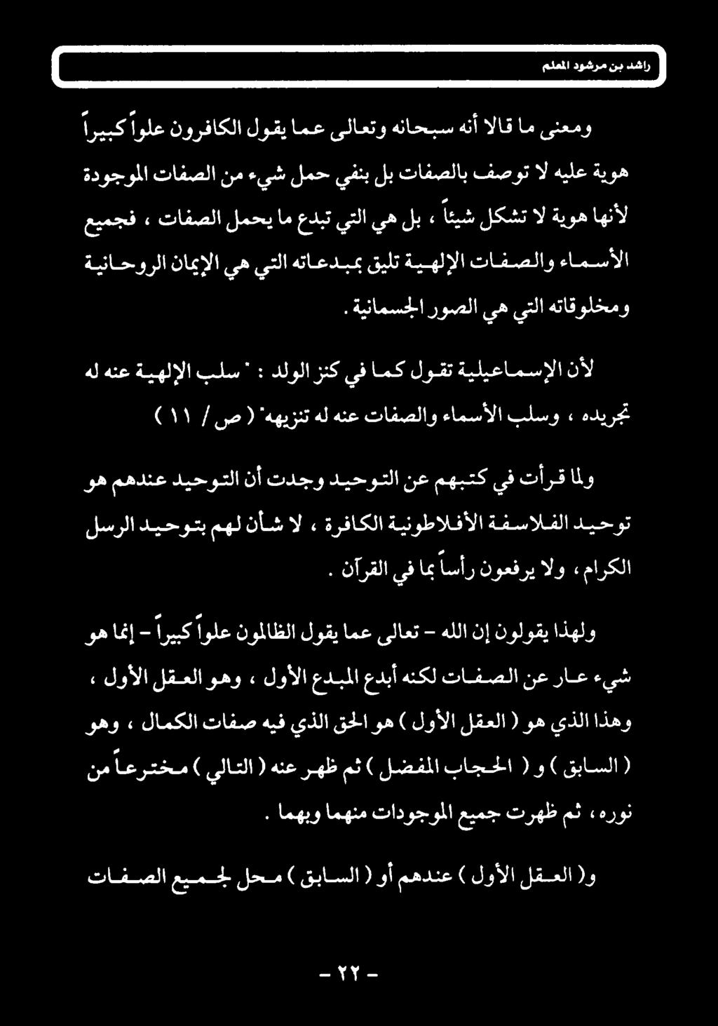 امهبو امهنم تادوجولا عيمج ترهظمث هرون وهو» لامکلا تافص هيف يذلا قحلا وه ) لوألا لقعلا ( وه يذلا اذهو» لوألا لقعلا وهو» لوألا عدبلا عدبآ هنکل تافصلا نع راع ءيش وه امن - اريك ple نولاظلا لوقي امع یلاعت