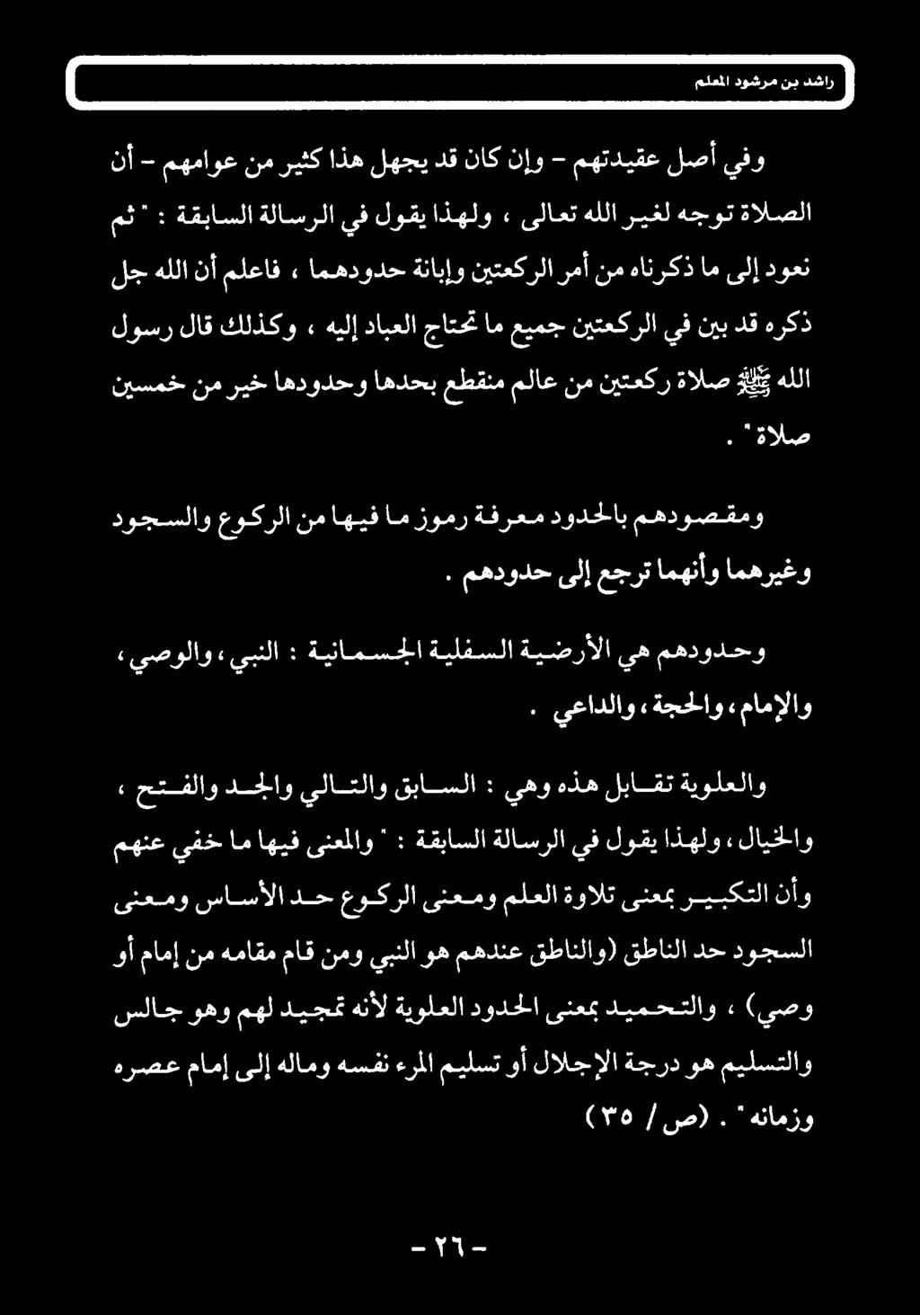 ' ةالص مهنع يفخ ام اهیف ینعلاو " : ةقباسلا ةلاسرلا يف لوقي اذهلو» حتفلاو دجلاو يلاتلاو قباسلا : يهو هذه لباقت ةيولعلاو : يعادلاو «ةجحاو «مامإلاو» يصولاو» يبنلا : ةينامسجلا ةيلفسلا ةيضرألا يه مهدودحو