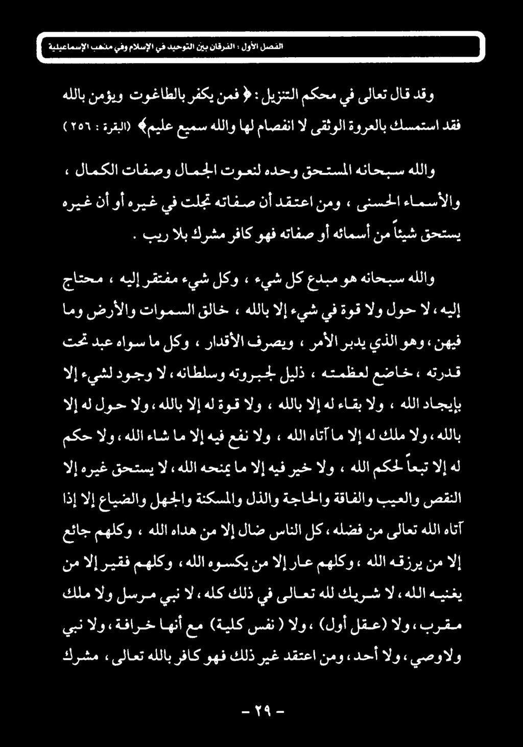 قحتسیالهللاهحنهامالإهيفريخالو» هللا مكحل اعبتالإهل هللاب» الو كلم هل الإ ام هاتآ هللا > الو عفن هيف الإ ام ءاش هللا Vy مکح الا هل لوح الو, هللاب الا هل ةوق الو» UL الإ هل ءاقب الو» هللا داجیاب الإ