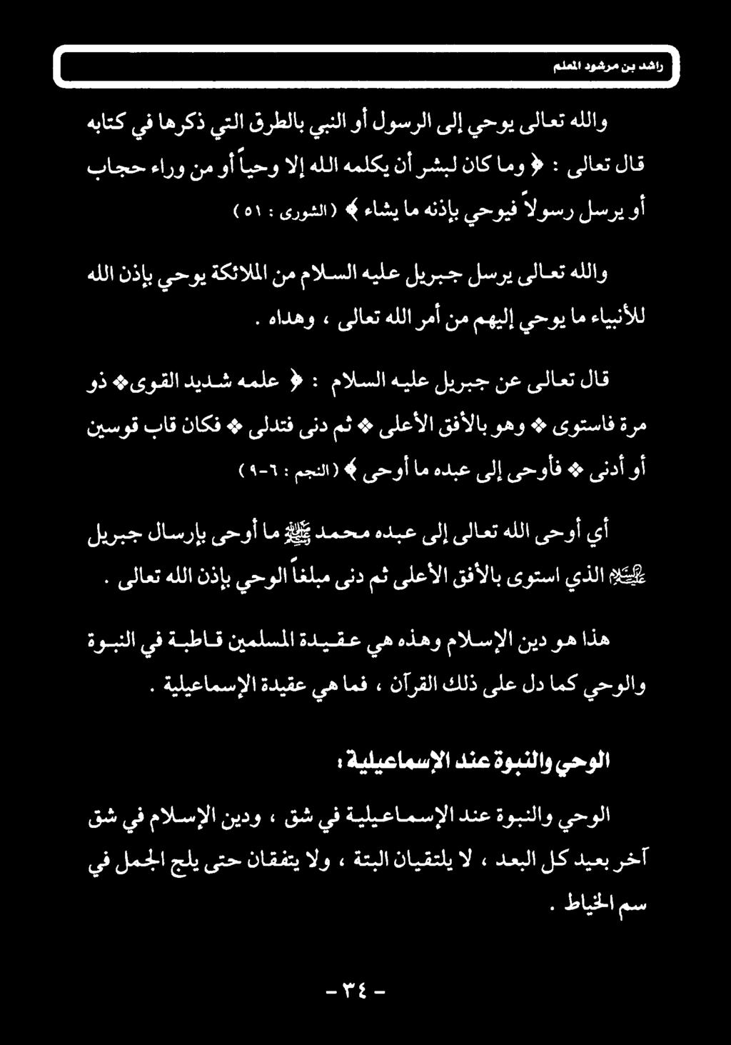 مالسلا هيلع لیربج نع یلاعت لاق 3 هادهو ىلاعت هللا رمأ نم مهيلإ يحوي ام ءايبنألل يف لمجلاجليىتح ناقفتيالو» ةتبلا نايقتليال» دعبلا لكديعبرخآ يحولا ةوبنلاو دنع ةيليعامسإلا يف قش 1 نيدو مالسإلا يف