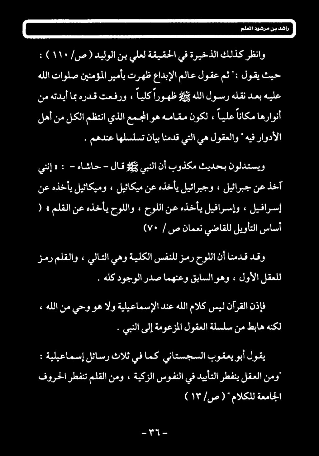 نذإف نآرقلا سيل مالك هللا دنع ةيليعامسإلا الو وه يحو نم هللا لوألا» وهو قباسلا امهنعو ردص دوجولا هلك.