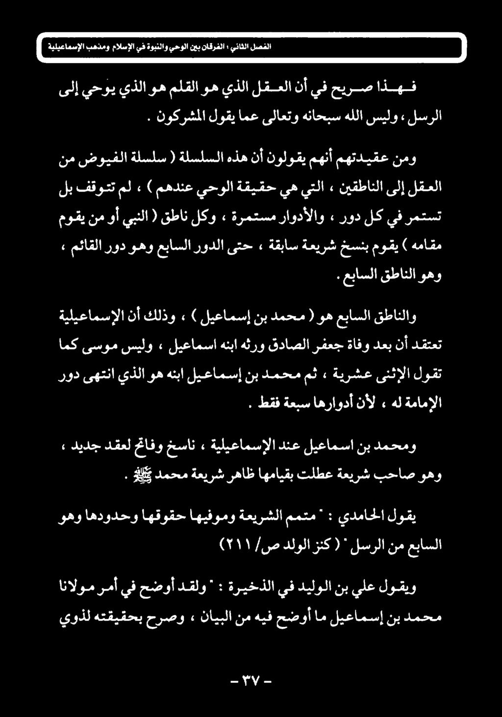 دقعل حتافو خسان» ةيليعامسإلا دنع ليعامسا نب دمحمو HE دمحم ةعيرش رهاظ اهمايقب تلطع ةعيرش بحاص وهو. طقف ةعبس اهراودأ نأل» هل ةمامإلا.
