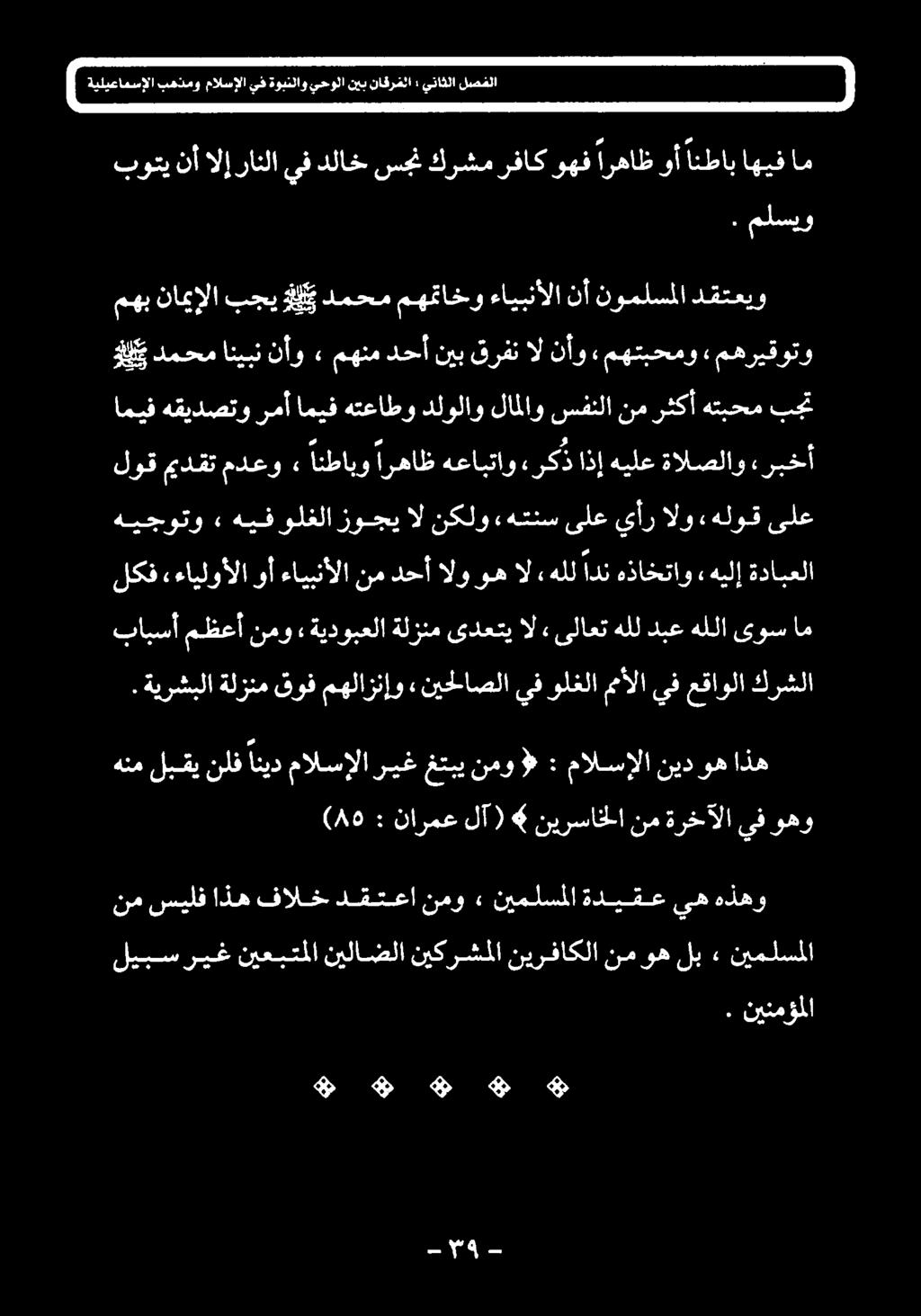 ةدابعلا هيلإ» هذاختاو ءايبنألانمدحأالووهالهللادن وأ «ءايلوألا لكف هيجوتو» هيفولغلا زوجي ال نكلو «هتنس ىلع يأر الو «هلوق ىلع بجت هتبحم رثكأ نم سفنلا لالاو دلولاو هتعاطو اميف رمأ هقيدصتو اميف ربخآ