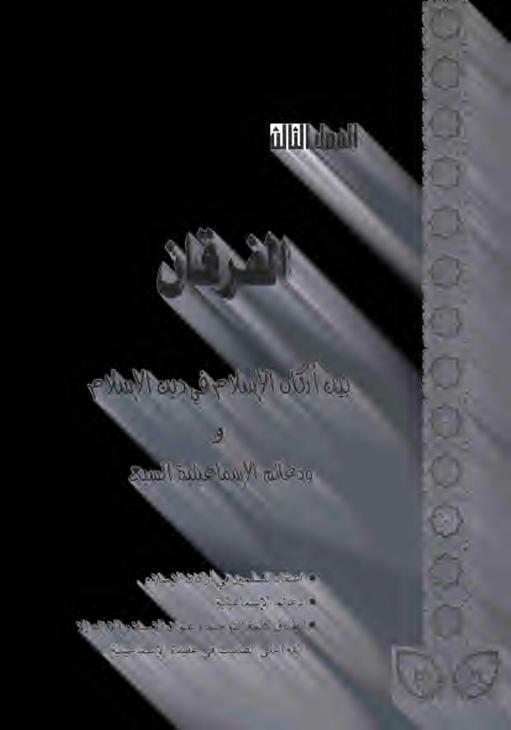 مالسإلا ناكرأ يف نيملسملا داقتعا.