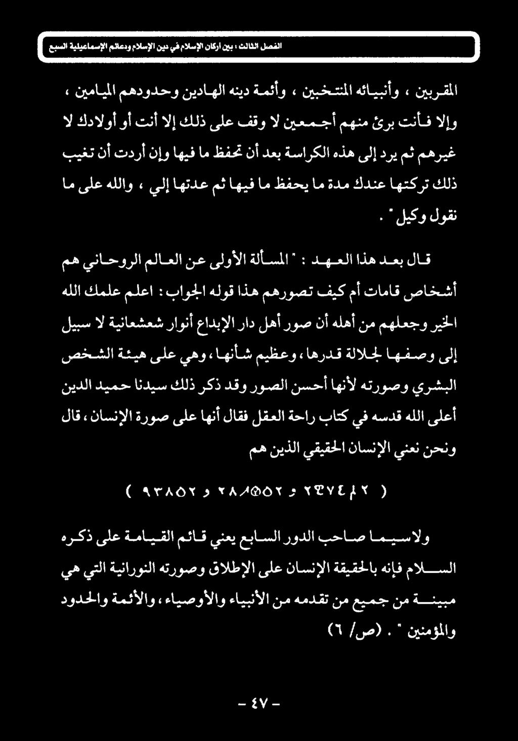 /ص) CU ةنيبم نم عیمج نم همدقت نم ءايبنألا ءایصوألاو» ةمئألاو دودحلاو مالسلا هناف ةقيقحلاب OLIN ىلع الا قالط هتروصو ةينارونلا يتلا يه بحاصامیسالو رودلا عباسلا ينعي مئاق ةمايقلا ىلع هرکذ نحنو ينعن
