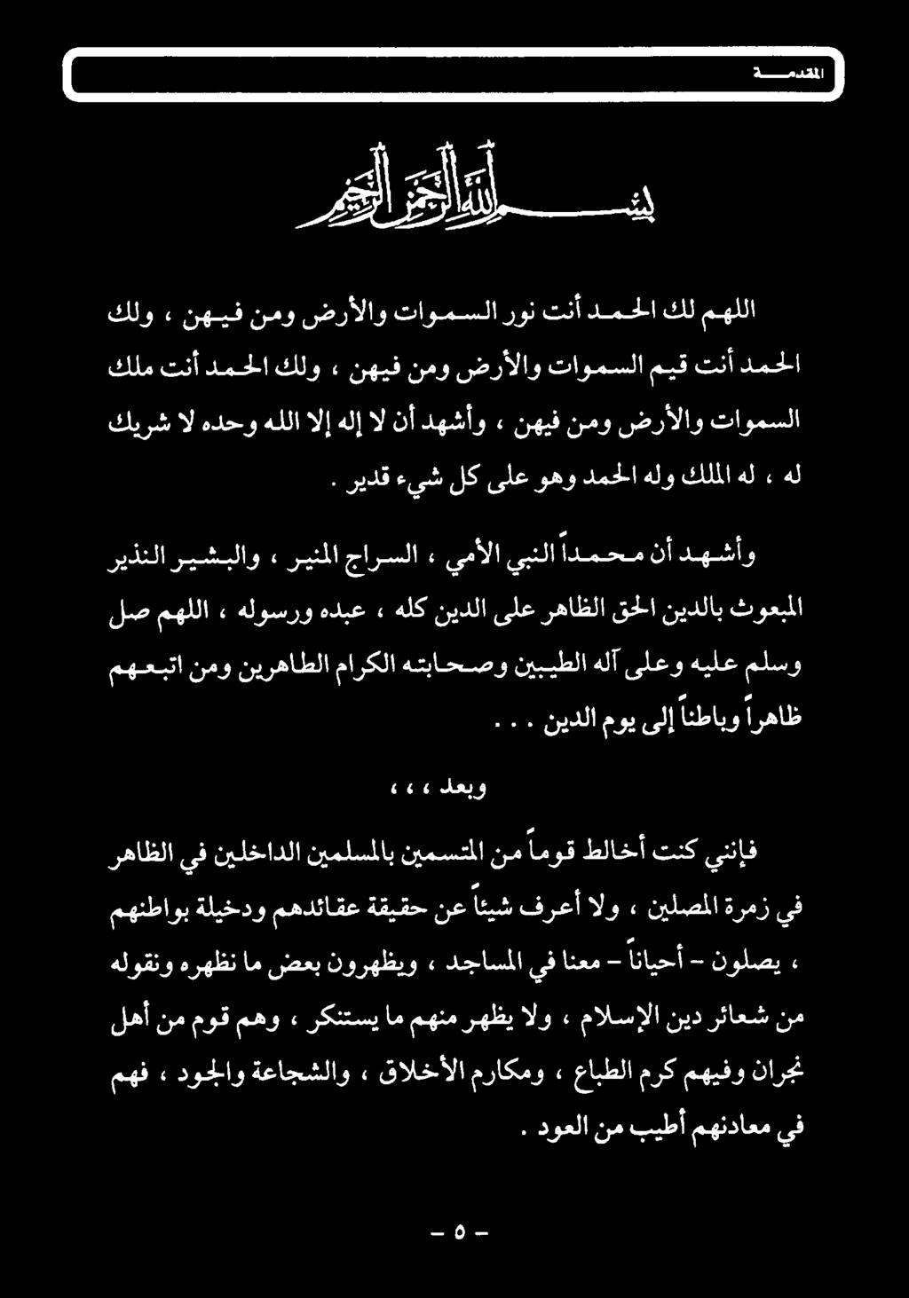 .. نيدلا موي ىلإ انطابو سي لص مهللا» هلوسروهدبع» هلكنيدلا ىلعرهاظلاقحلا نيدلاب ثوعبلا ریذنلا دهشأو نأ ادمحم يبنلا يمألا جارسلا ريثملا» ريشبلاو ۴ ۳ LA a A) Lalb مهعبتا نمو نيرهاطلا ماركلا
