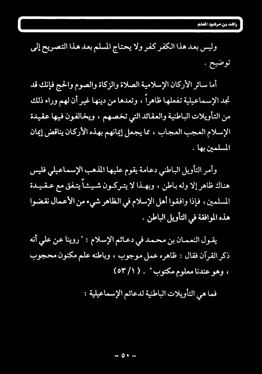 نطابلا ليوأتلا يف ةقفاوملا هذه اوضقن لامعألا نم ءيش رهاظلا يف مالسإلا لهأ اوقفاو اذإف «نيملسملا سيلف يليعامسإلا بهذلا اهيلع موقي ةماعد ينطابلا ليوأتلا رمأو ةديقع عم قفتي ائيش نوکرتی ال