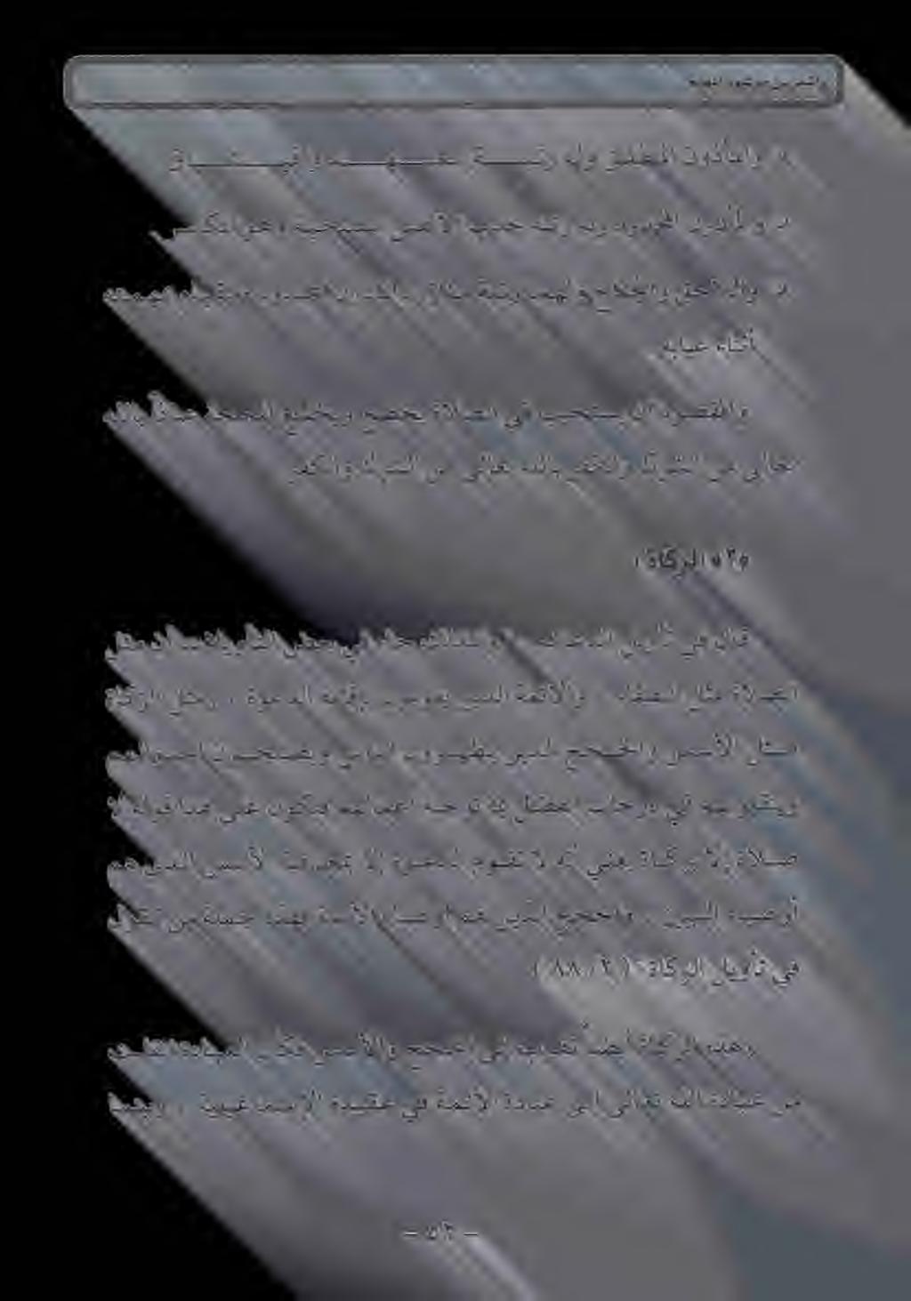 . رفكلاو كرشلا نم ىلاعت هللاب رفكلاو كرشلا نم ىلاعت هللاب اذایع ةجحلل عشخيو عضخی ةالصلا يف بيجتسي نأ دوصقملاو. هبايغ ءانثأ هتمهمب مايقلاو دودحما نوذأملا ةرزاؤم ةبتر امهلو حانجلاو قحاللاو 0.