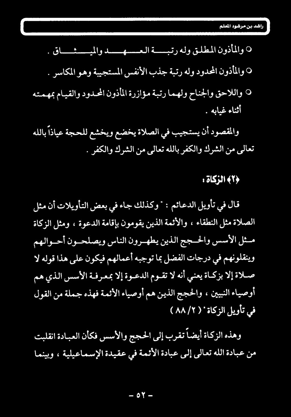 قاف ي لاو دهعلاةبتر هلو قلطملا نوذأملاو :ةاكرلا «) ) ۸۸ ( ۲/ ' ةاكزلا ليوأت يف لوقلا نم ةلمج هذهف ةمئألا ءايصوأ مه نيذلا ججحلاو > نييبنلا ءايصوأ مه يذلا سسألا ةفرعمب الإ ةوعدلا موقت ال هنأ ينعي ةاكزب