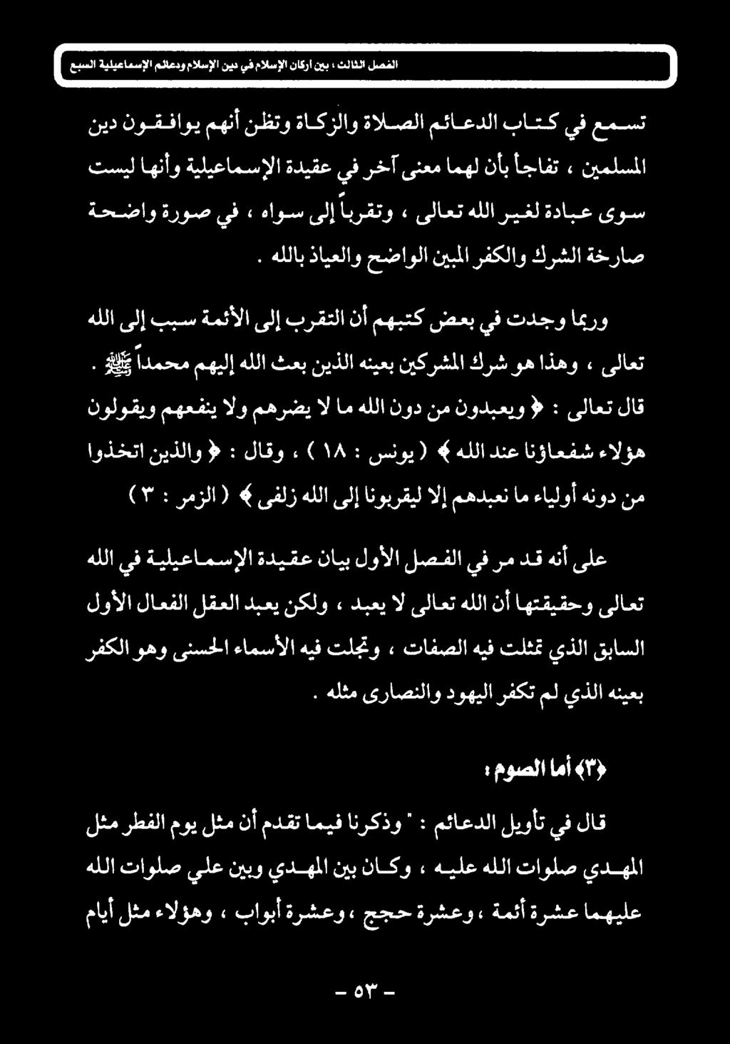 نايب لوألا لصفلا يف رم دق هنأ ىلع (۳ : رمزلا (» ىفلز هللا ىلإ انوبرقيل الإ مهدبعن ام ءايلوأ هنود نم اوذختا نيذلاو : 8 لاقو?