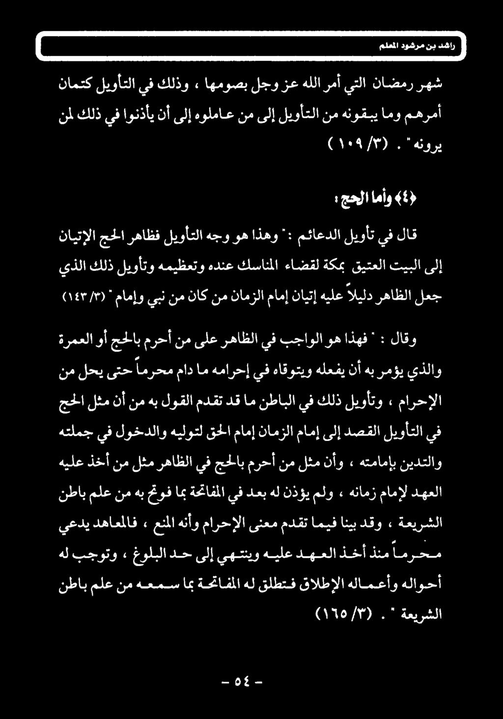 هتمامإب نيدتلاو نم لحي ىتح امرحم ماد ام همارحإ يف هاقوتيو هلعفي نأ هب رمؤي يذلاو جحلا لثم نأ نم هب لوقلا مدقت دق ام نطابلا يف كلذ ليوأتو» مارحإلا ةرمعلا وأ جحلاب مرحأنمىلع رهاظلا يف بجاولاوهاذهف ' :