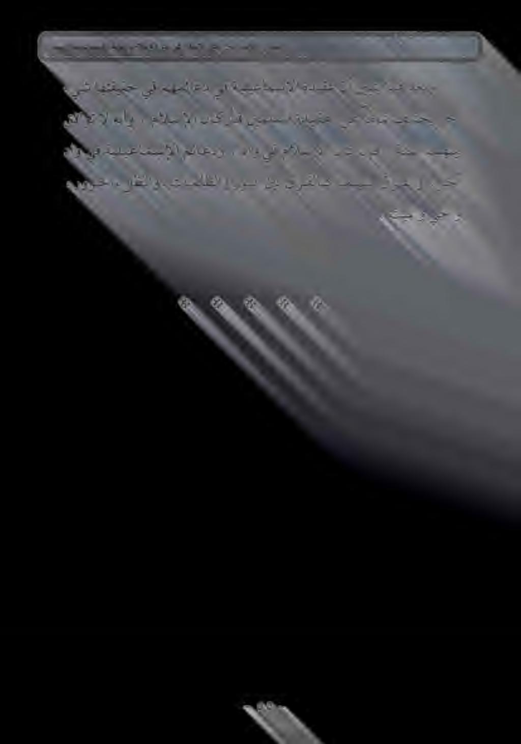ءيش اهتقيقح يف مهمئاعد يف ةيليعامسإلا ةديقع نأ نيبتي اذه دعبو رورحلا لظلاو تاملظلاو رونلا نيب قرفلاك امهنيب قرفلاو «رخآ.