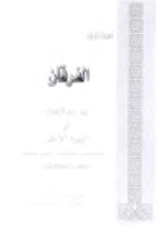 عبارلا لجفلا مالسإلا نرد نيب رخآلا مويلا