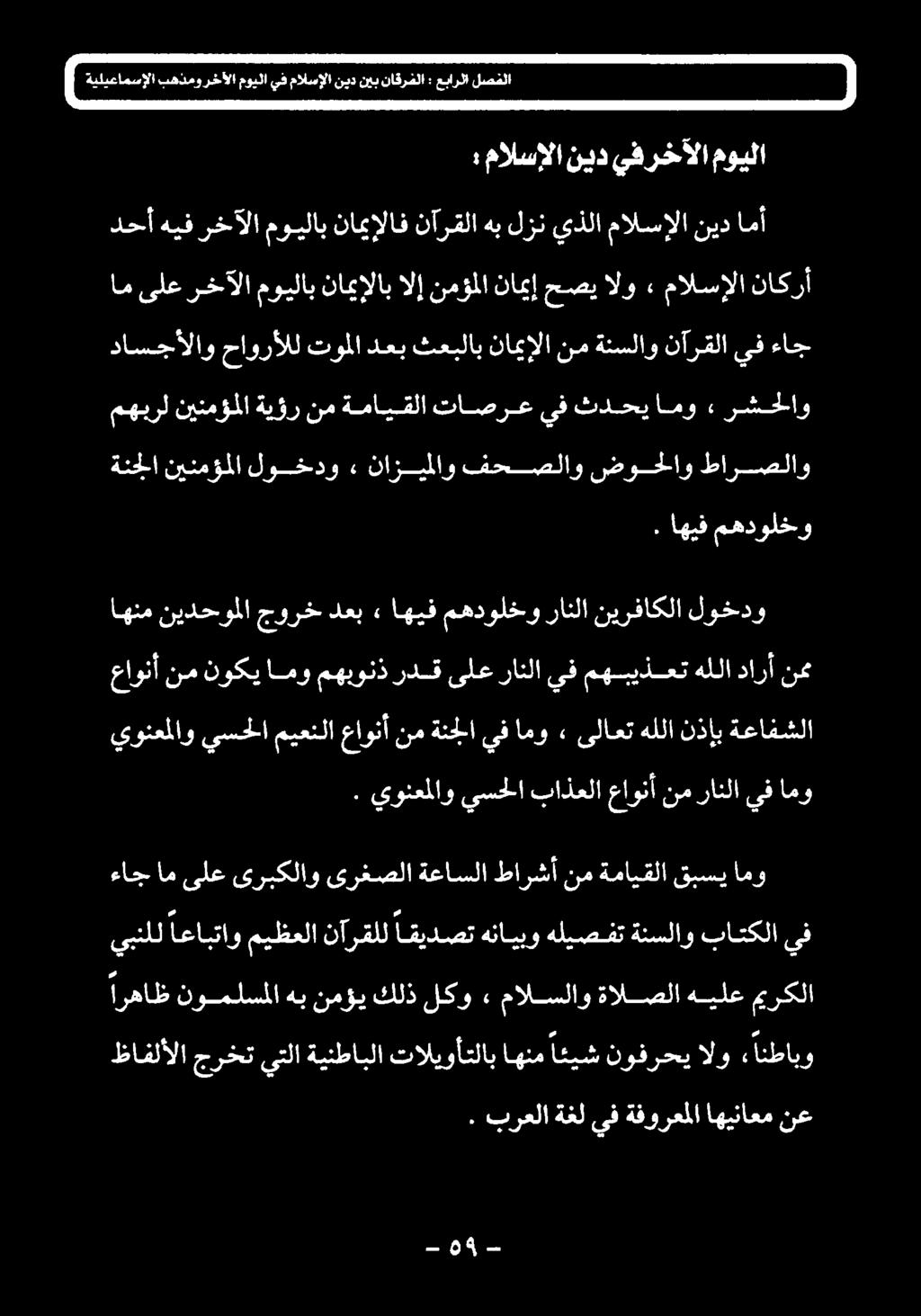 يونعلاو يسحلا باذعلا عاونأ نم رانلا يف امو يونعلاو يسحلا ميعنلا عاونأ نم ةنجلا يف امو» ىلاعت هللا نذإب ةعافشلا عاونأ نم نوكي امو مهبونذ ردق ىلع رانلا يف مهبيذعت هللا دارأ نم اهنم نيدحوملا جورخ دعب»
