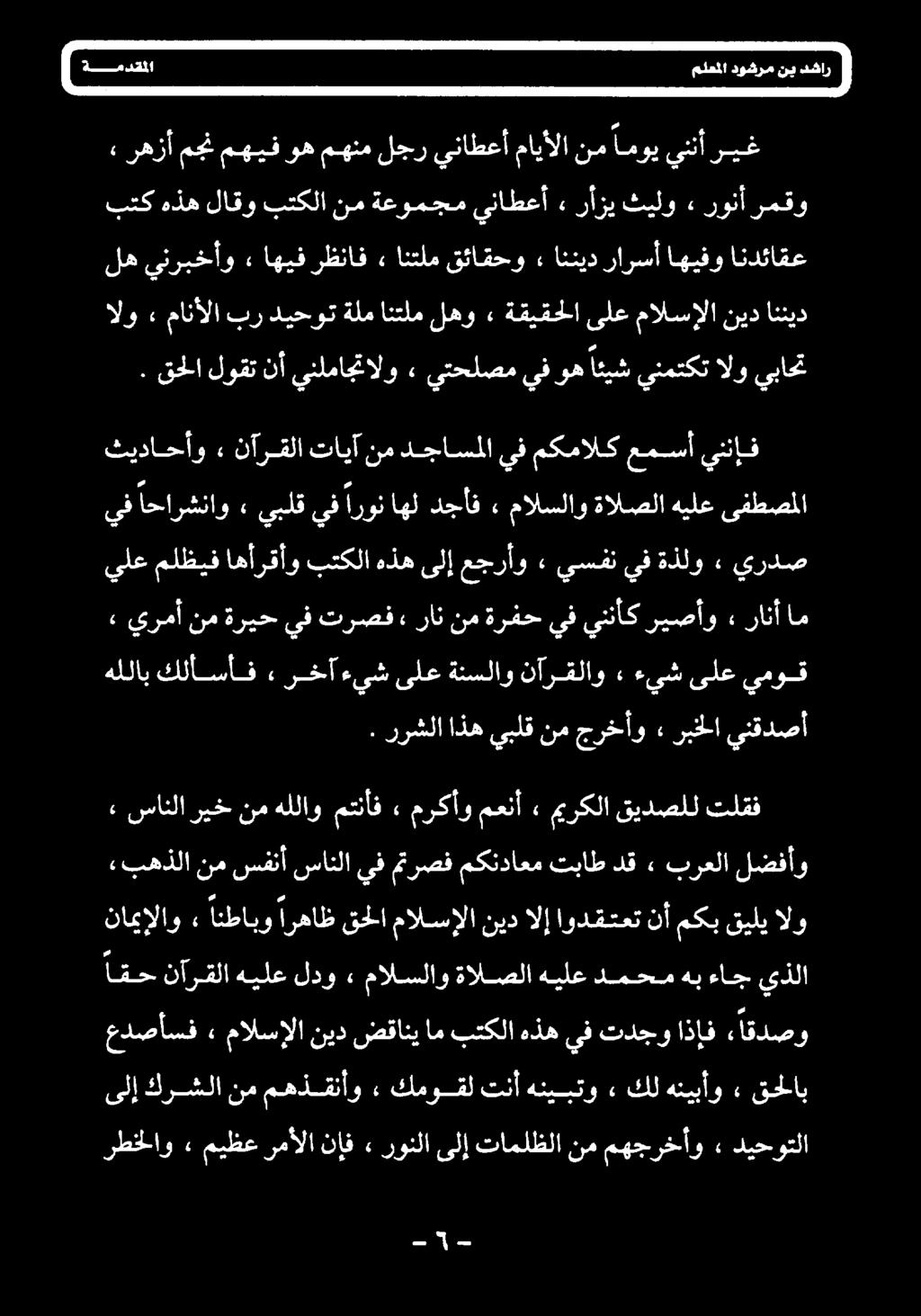 قحلاب» هنيبأو كل» هنيبتو تنأ كموقل» مهذقنأو عدصأسف» مالسإلا نيد ضقاني ام بتكلاهذهيف تدجو اذإف ء اقدصو Lim نآرقلا هيلعلدو» مالسلاو ةالصلا هيلع دمحمهبءاج يذلا ناميإلاو الو قيلي مكب نأ اودقتعت الإ نيد