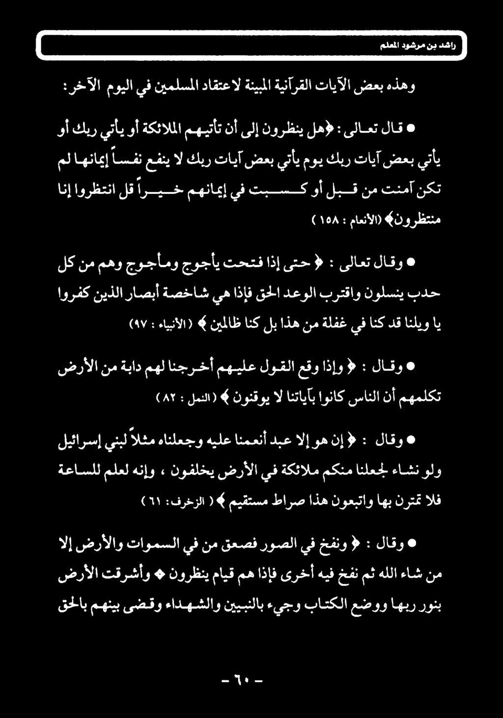 ال نونقوي 4 لمنلا) : (۸۲ لاقو : اذإو عقو لوقلا مهيلع انجرخآ مهل ةباد نم ضرألا اي انليو دق انك ىف ةلفغ نم اذه لب انك نيملاظ ءايبنألا) : ٩۷ ( بدح نولسني برتقاو دعولا قحلا اذإف يه ةصخاش راصبأ نيذلا