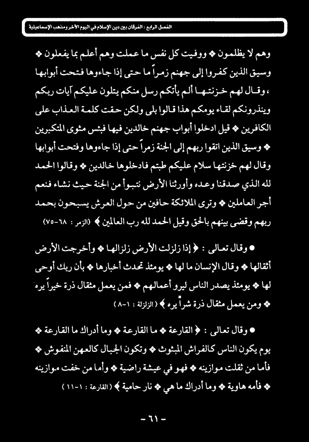 ةيضار # aly نم تفخ هنیزاوم موی نوکی سانلا شارفلاک ثوئبلا # نوکتو لابجلا نهعلاک شوفنملا # لاقو یلاعت : «ةعراقلا # ام ةعراقلا امو كاردآ ام ةعراقلا + اهل + ذئموي ردصي سانلا وريل مهلامعأ # نمف لمعي لاقثم