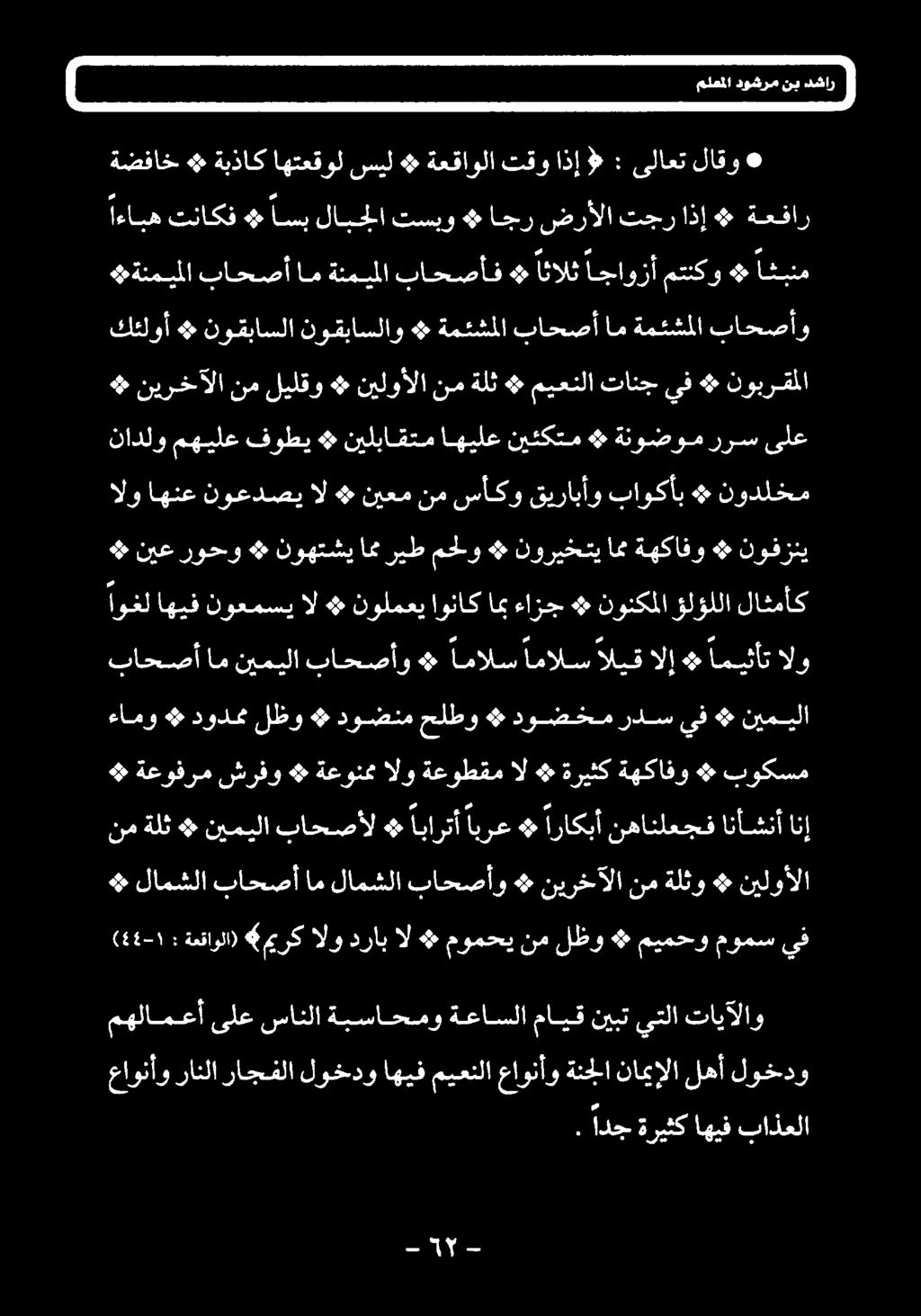 + نيميلا باحصأل # ابارتأ ابرع + اراكبأ نهانلعجف انأشنأ انإ ءامو # دودمت لظو # دوضنم حلطو # دوضخم ردس يف # نيميلا باحصأ ام نيميلا باحصأو امالس امالس الیق الإ 4 اميثأت الو 4 نيع روحو # نوهتشي ام ريط
