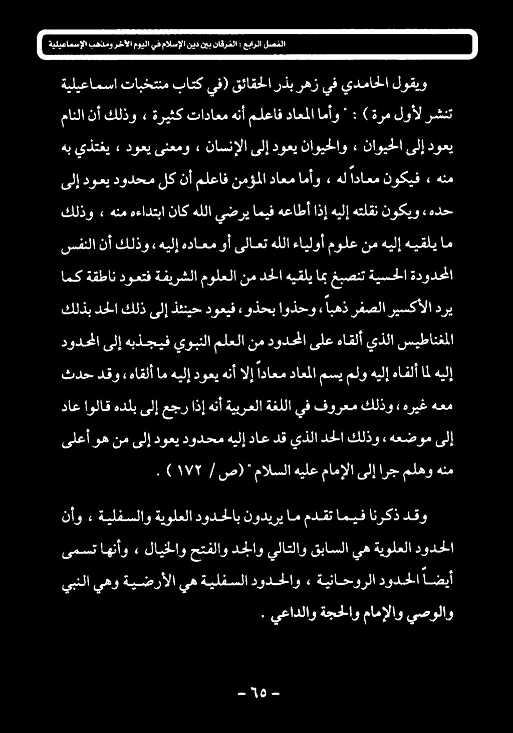 ) ۱۷۲ / ص) " مالسلا هيلع مامإلا ىلإ ارج ملهو هنم ىلعأ وه نم ىلإ دوعي دودحم هيلإ داع دق يذلا دحلا كلذو» هعضوم ىلإ داع اولاق هدلب ىلإ عجر اذإ هنأ ةيبرعلا ةغللا يف فورعم كلذو هريغ هعم ثدح دقو هاقلأ ام