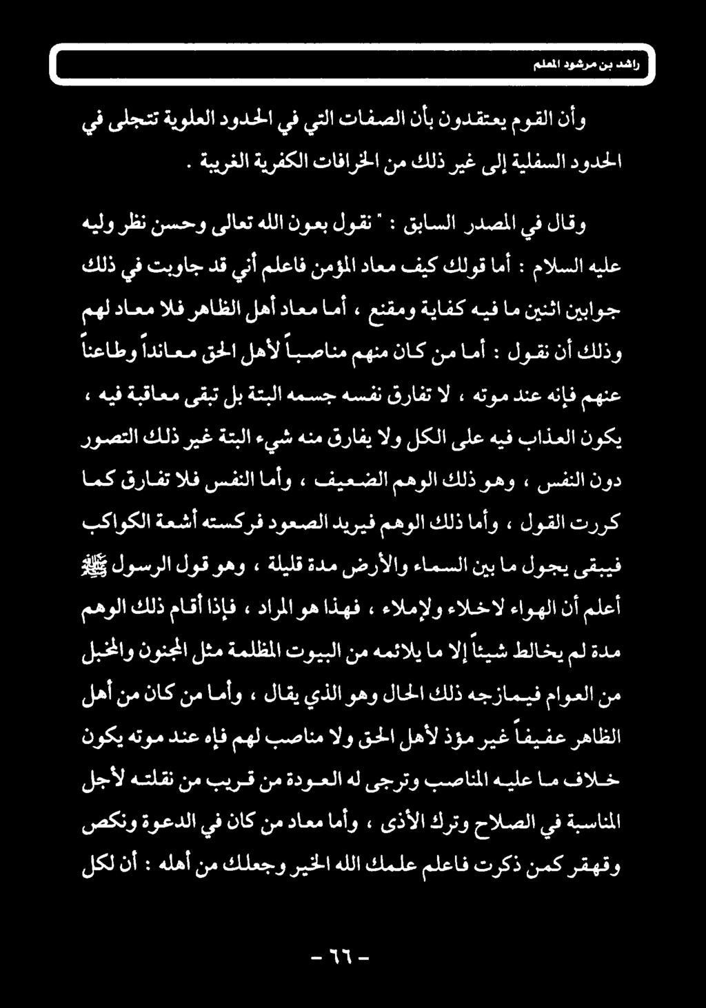 دارلا وه اذهف» ءالمإلو ءالخال ءاوهلا نأ ملعأ BE ىقبيف لوجي ام نيب ءامسلا ضرألاو ةدم ةليلق» وهو لوق لوسرلا بكاوكلا ةعشأ هتسكرف دوعصلا ديريف مهولا كلذ امأو» لوقلا تررك امك قرافتالف سفنلا امأو فیعضلا