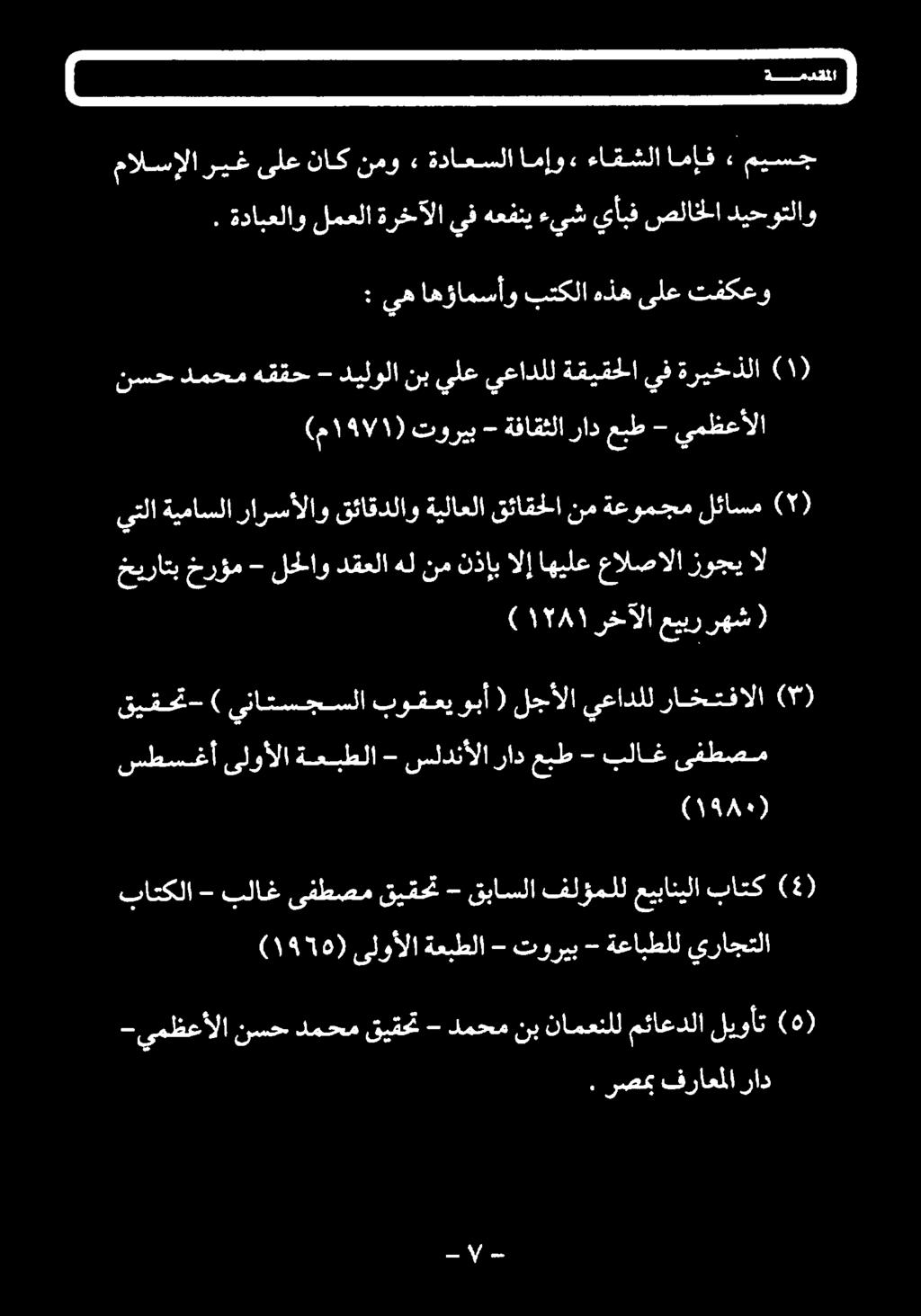 ةيلاعلا قئاقحلا نم ةعومجم لئاسم )1( (م ۱۹۷۱ ) توريب - ةفاقثلا راد عبط - يمظعألا نسح دمحم هققح - ديلولا نب يلع يعادلل ةقيقحلا يف ةريخذلا )\( ) ١915760 ( ىلوألا ةعبطلا - توريب