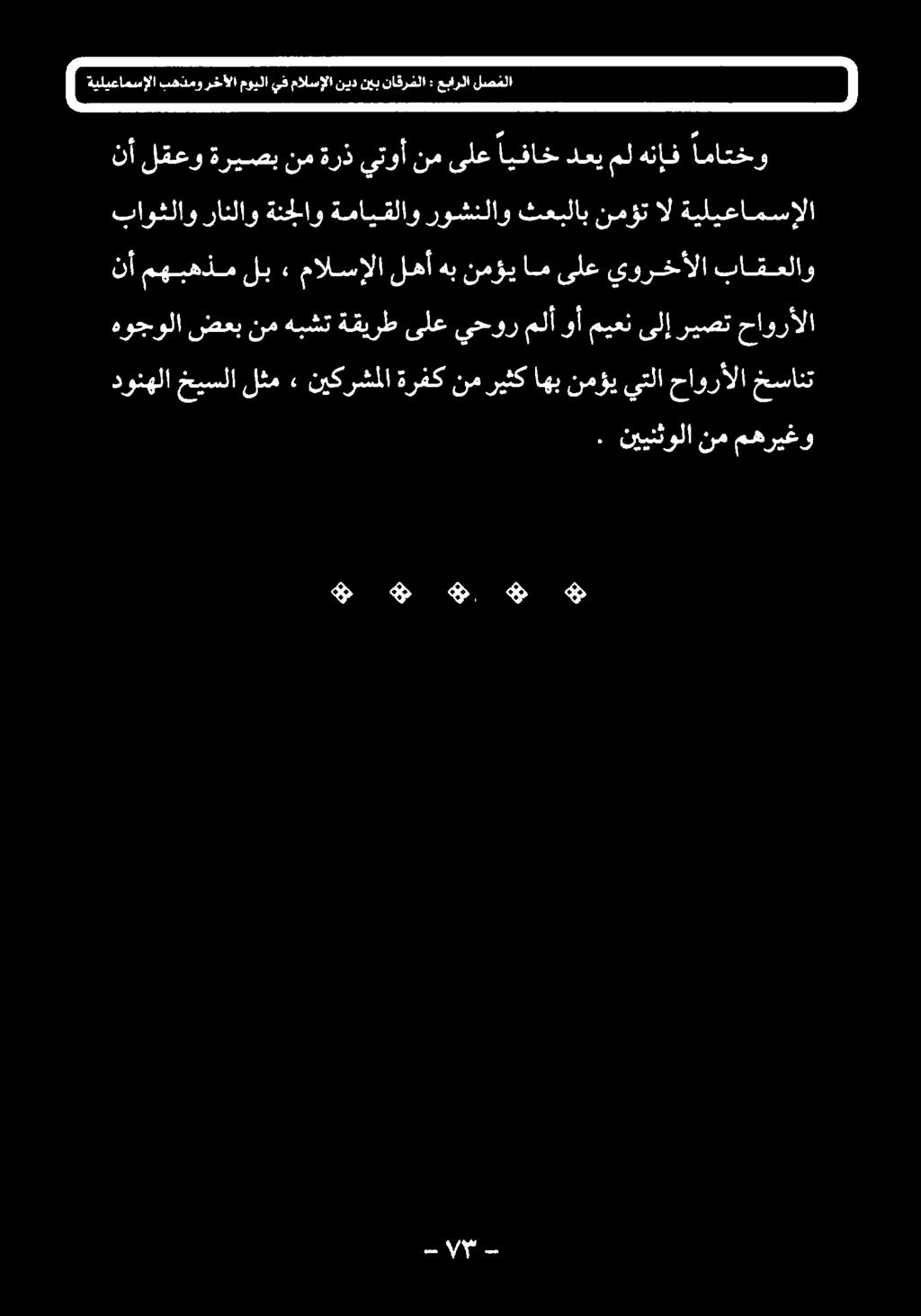 دونهلا خيسلا لثم» نيكرشملا ةرفك نم ريثك اهب نمؤي يتلا حاورألا خسانت حاورألا ريصت ىلإ ميعن وأ ملأ يحور ىلع ةقيرط هبشت نم ضعب هوجولا نأ مهبهذم لب» مالسإلا لهأهب نمؤيام ىلع