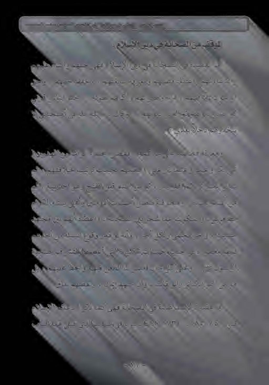يف هللا هللا «: لاقو»» مهنولي نيذلا مث مهنولي نيذلا مث مالسإلا مئاعد ( ركذامكيهف ةباحصلا يف ةيليعامسإلا ةديقع امأ ةبحصب فرشتلا اهمظعأ يتلا ةريثكلا تانسحلا بنج يف ةرومغم اهنإف مهدحأ نم ةئيسلا بيصم»