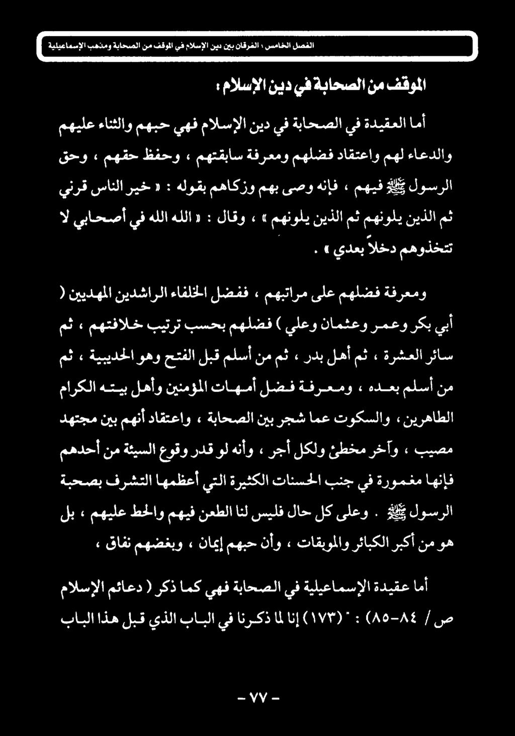 رمعو ركب يبأ مث» ةيبيدحلا وهو حتفلا لبق ملسأ نم مث» ردب لهأ مث» ةرشعلا رئاس ( نييدهملا نيدشارلا ءافلخلا لضفف» مهبتارم ىلع مهلضف ةفرعمو.