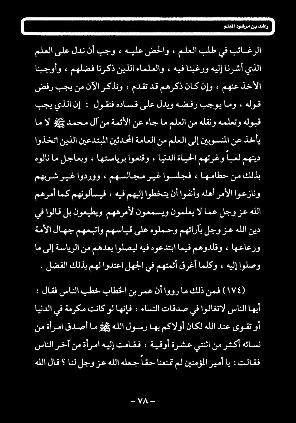 لضفلا كلذبمهل اودتعا لهجلا يف مهتمئأ قرغأ املكو» هيلإ اولصو اهعاعرو «مهودلقو اميف هوعدتبا هيف اولصيل مهدعب نم ةسايرلا ىلإ ام ةمألا لاهج مهعبتاو مهسايقىلع هولمحو مهئارآب لجوزعهللانيد هللا زع لجو امع