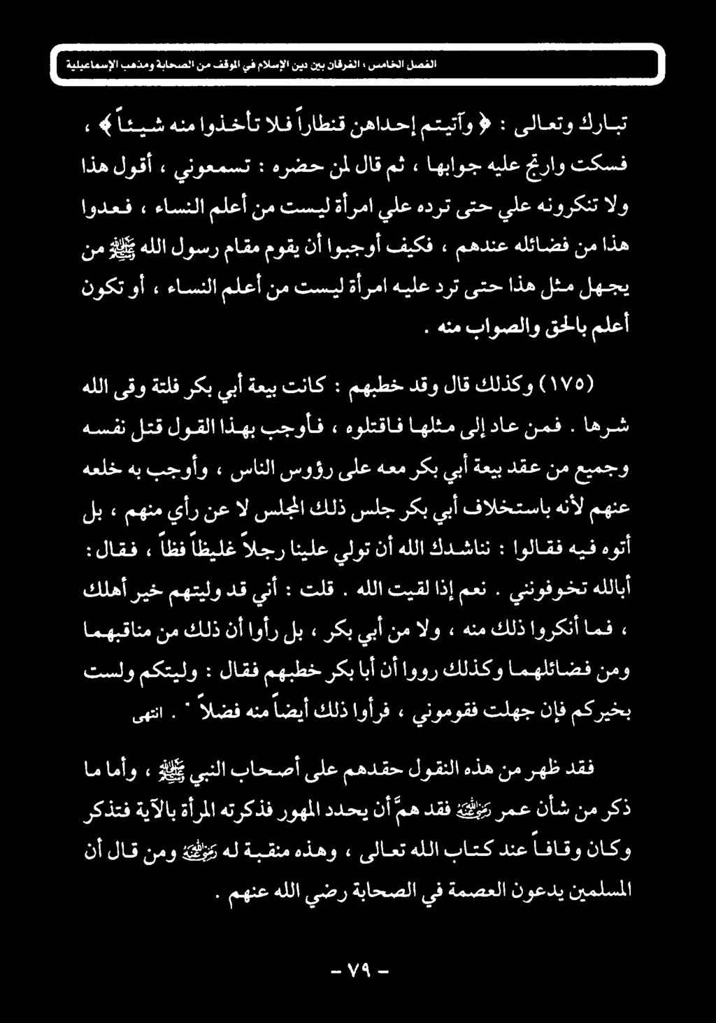 مهدقح لوقنلا هذه نم رهظ دقف تسلو ee لاقف مهبطخ رکب اب نأ اوور كلذكو امهلئاضف نمو " الضف هنم اضيأ كلذ اوأرق»+ ينوموقف تلهج نإف مكريخب كلذنأاوأرلب» ركبيبأنمالو» هنم كلذ اورکنآ امف امهبقانم > كلهأ ريخ