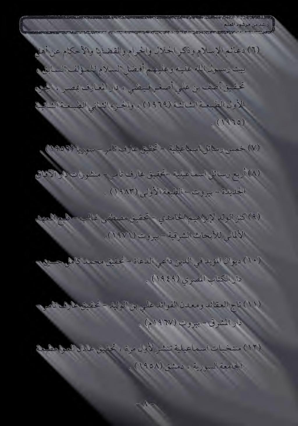 لهأ نع ماكحألاو اياضقلاو مارحلاو لالحلا ركذو مالسإلا مئاعد (1) ةيناثلا ةعبطلا يناشلا ءزجلاو > ( 959١ )ةشلاثلا ةعبطلا لوألا ءزجلا» رصمب فراعلا راد» يضيف رغصأ يلع نب فصآ
